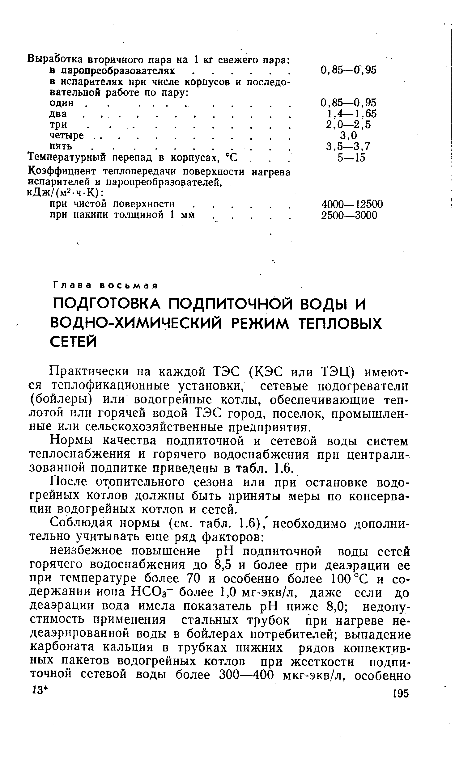 Практически на каждой ТЭС (КЭС или ТЭЦ) имеются теплофикационные установки, сетевые подогреватели (бойлеры) или водогрейные котлы, обеспечивающие теплотой или горячей водой ТЭС город, поселок, промышленные или сельскохозяйственные предприятия.
