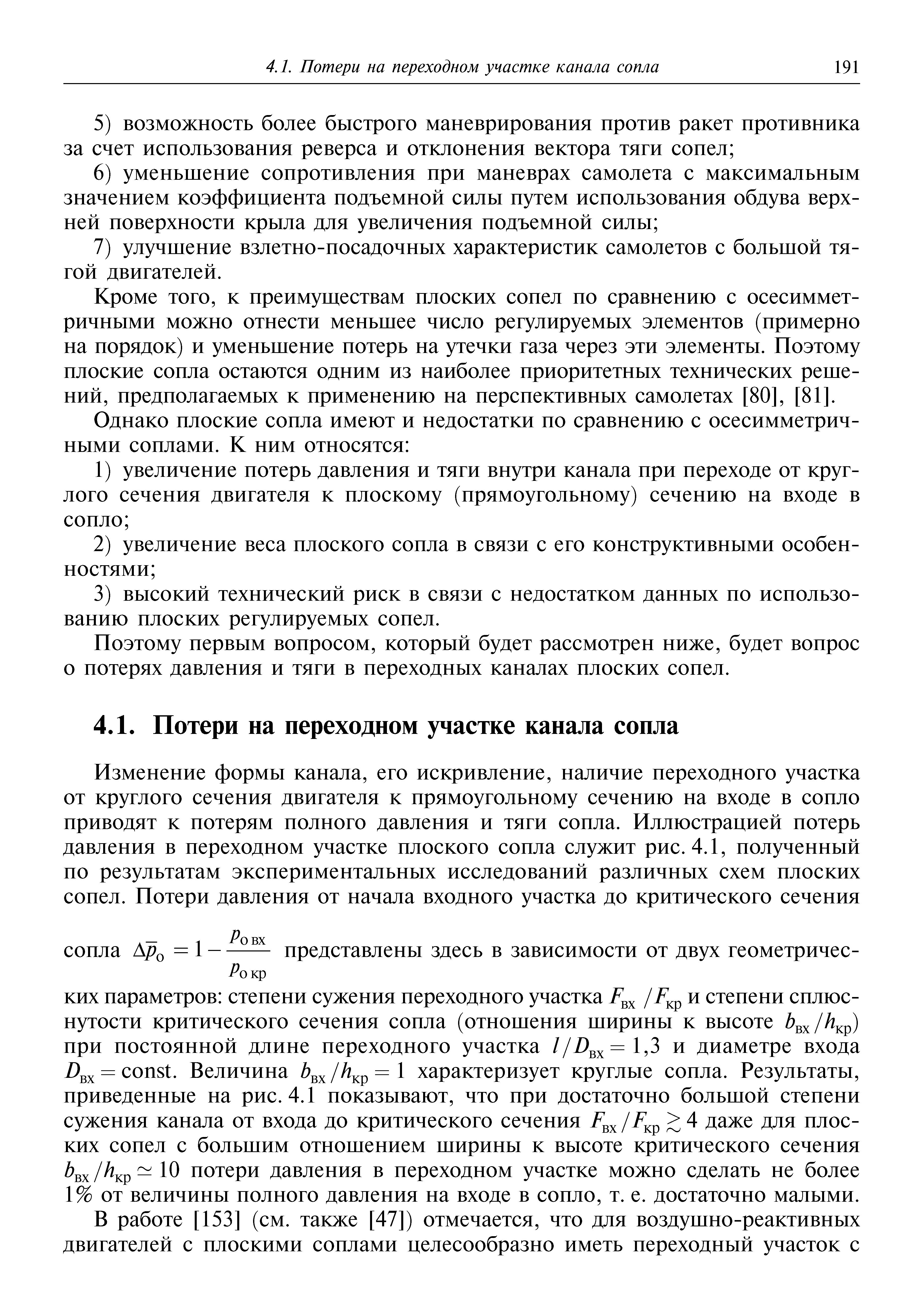 Кроме того, к преимугцествам плоских сопел по сравнению с осесимметричными можно отнести меньшее число регулируемых элементов (примерно на порядок) и уменьшение потерь на утечки газа через эти элементы. Поэтому плоские сопла остаются одним из наиболее приоритетных технических решений, предполагаемых к применению на перспективных самолетах [80], [81].
