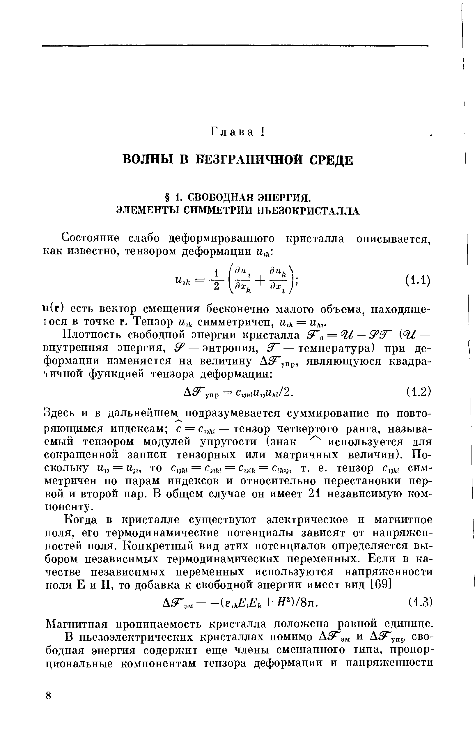 Здесь и в дальнейшем подразумевается суммирование по повторяющимся индексам с = с и — тензор четвертого ранга, называемый тензором модулей упругости (знак используется для сокращенной записи тензорных или матричных величин). Поскольку щ, = Щг, то с.,ы = с,.ы = с 1г, = т. е. тензор с.,ы симметричен по парам индексов и относительно перестановки первой и второй пар. В общем случае он имеет 21 независимую компоненту.
