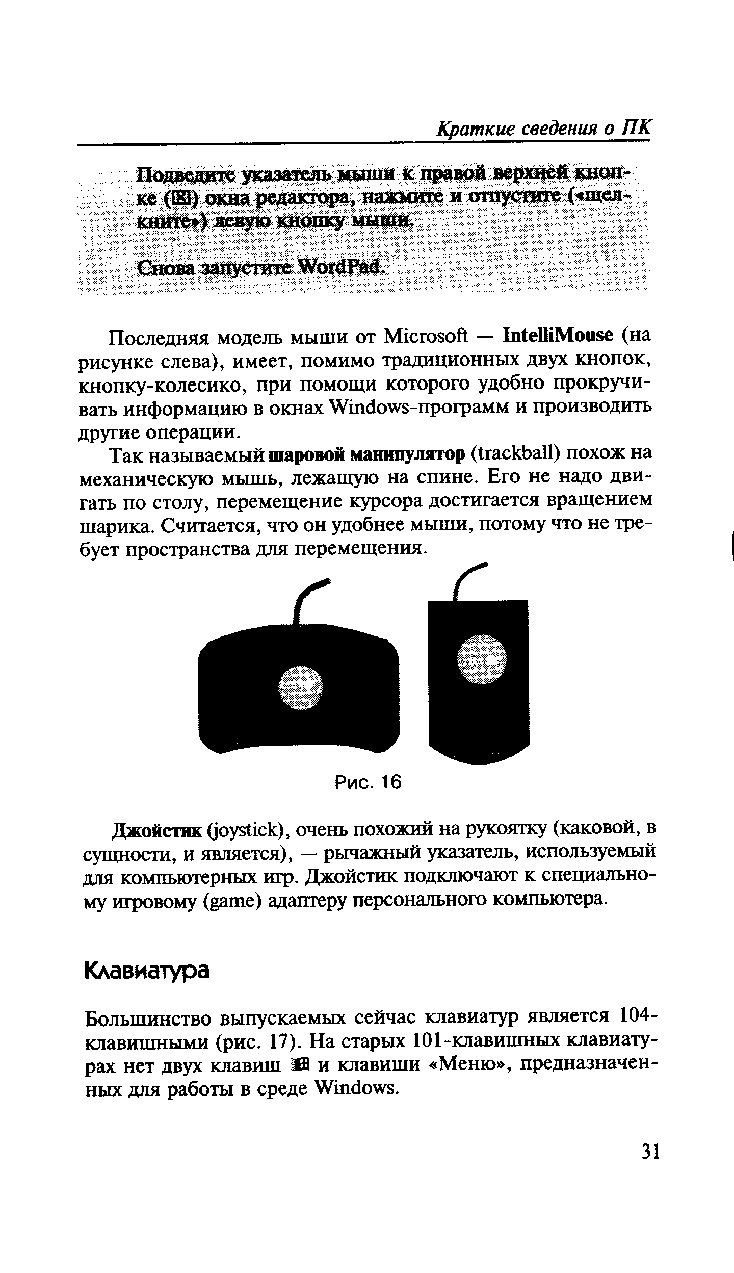 Большинство выпускаемых сейчас клавиатур является 104-клавишными (рис. 17). На старых 101-клавишных клавиатурах нет двух клавиш И и клавиши Меню , предназначенных для работы в среде Windows.
