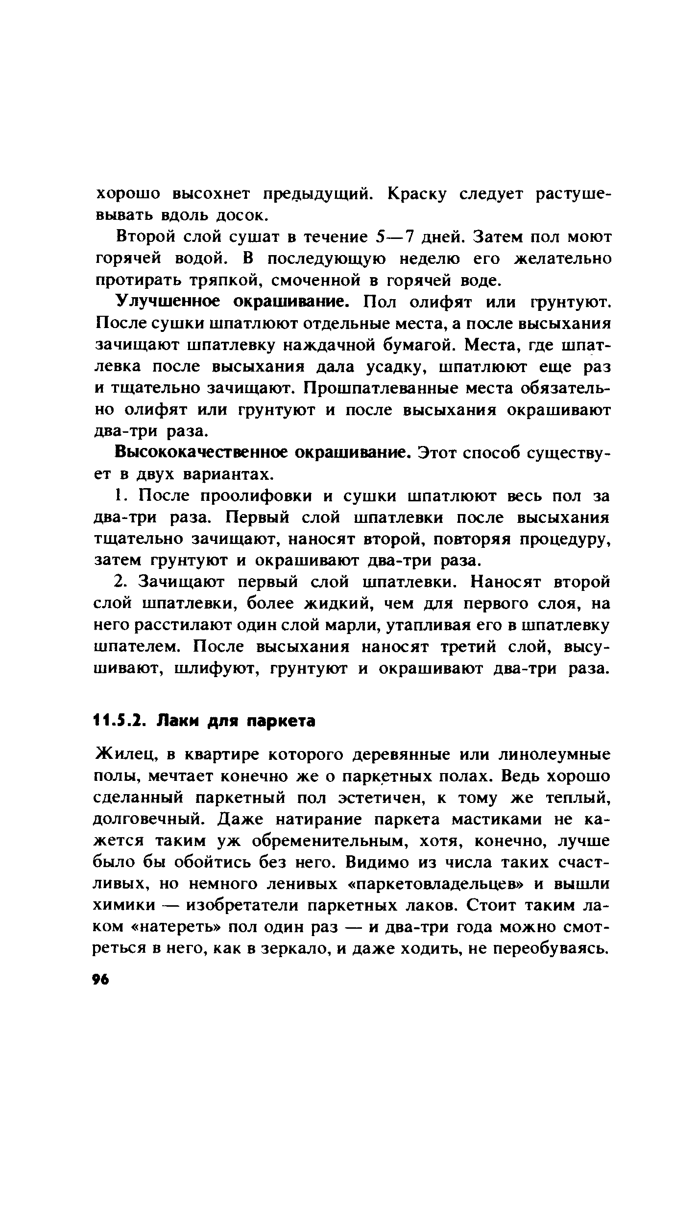 в квартире которого деревянные или линолеумные полы, мечтает конечно же о паркетных полах. Ведь хорошо сделанный паркетный пол эстетичен, к тому же теплый, долговечный. Даже натирание паркета мастиками не кажется таким уж обременительным, хотя, конечно, лучше было бы обойтись без него. Видимо из числа таких счастливых, но немного ленивых паркетовладельцев и вышли химики — изобретатели паркетных лаков. Стоит таким лаком натереть пол один раз — и два-три года можно смотреться в него, как в зеркало, и даже ходить, не переобуваясь.
