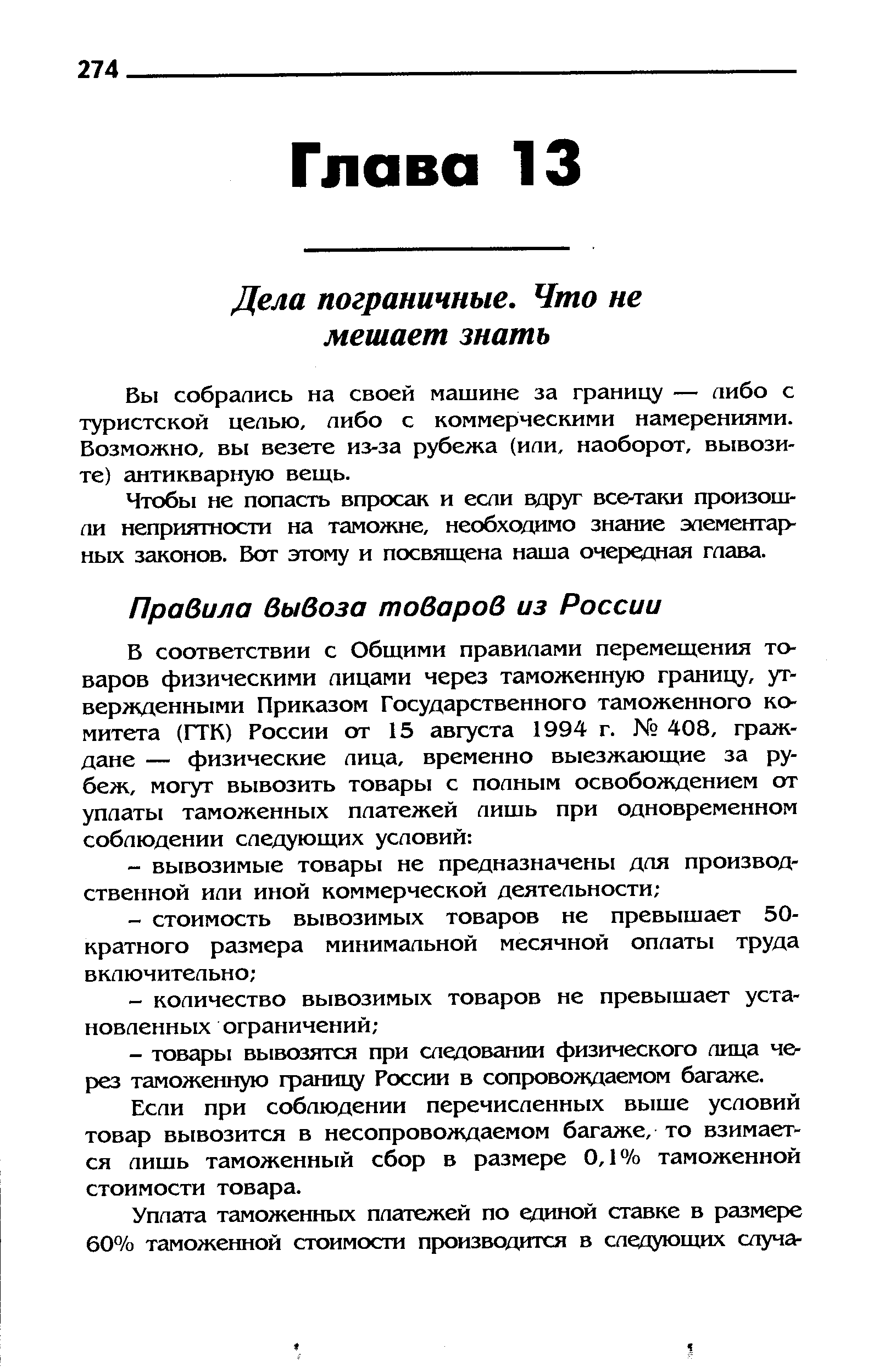 Если при соблюдении перечисленных выше условий товар вывозится в несопровождаемом багаже, то взимается лишь таможенный сбор в размере 0,1% таможенной стоимости товара.
