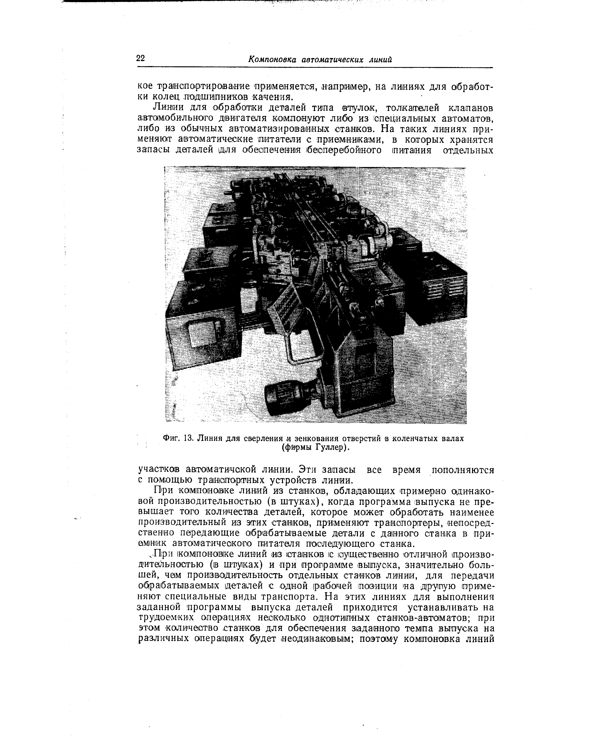 При ком(поновке линий из ставков, обладающих примерно одинаковой производительностью (в штуках), когда программа выпуска не пре-вы шает того количества деталей, которое может обработать наименее производительный из этих станков, применяют транспортеры, непосредственно передающие обрабатываемые детали с данного станка в приемник автом атичеокого питателя последующего станка.
