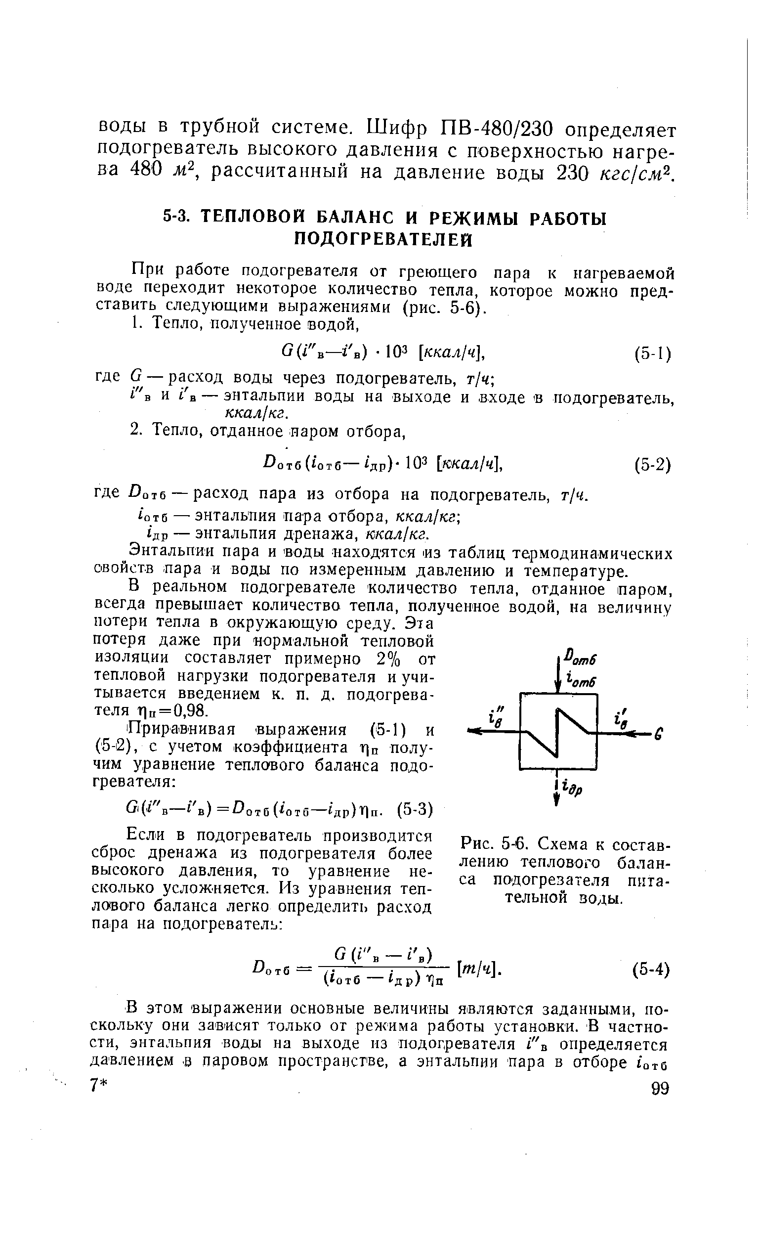 При работе подогревателя от греющего пара к нагреваемой воде переходит некоторое количество тепла, которое можно представить следующими выражениями (рис. 5-6).
