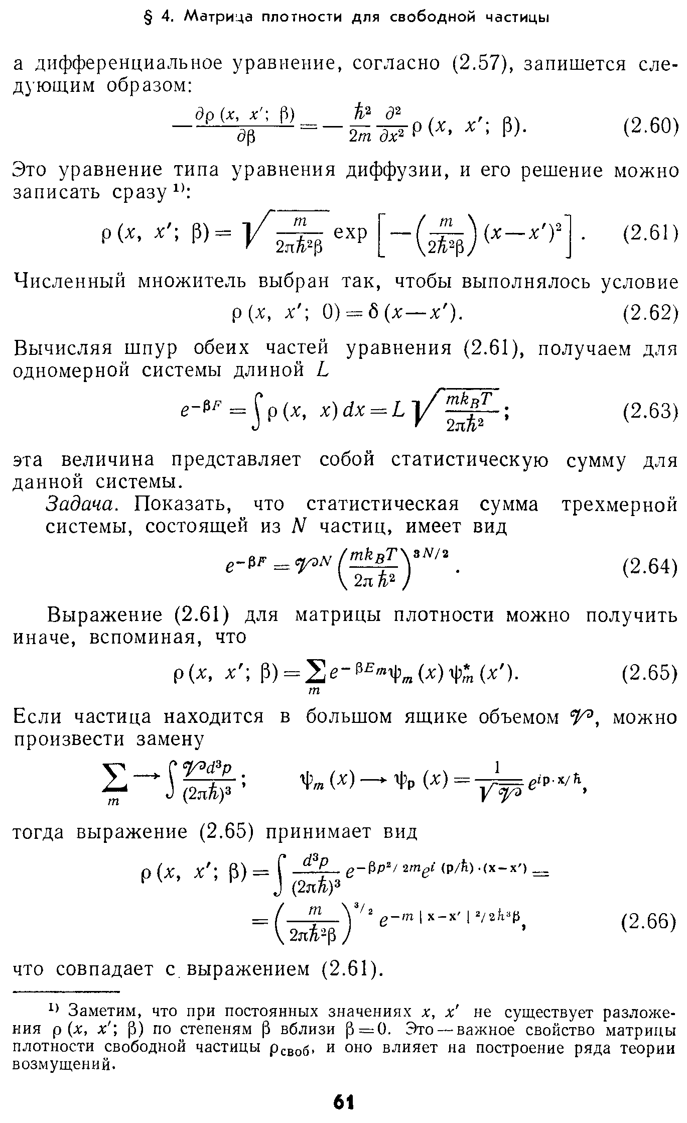 Заметим, что при постоянных значениях х, х не существует разложения р (х, х 3) по степеням 5 вблизи 3 = 0. Это — важное свойство матрицы плотности свободной частицы рсвоб и оно влияет на построение ряда теории возмущений.
