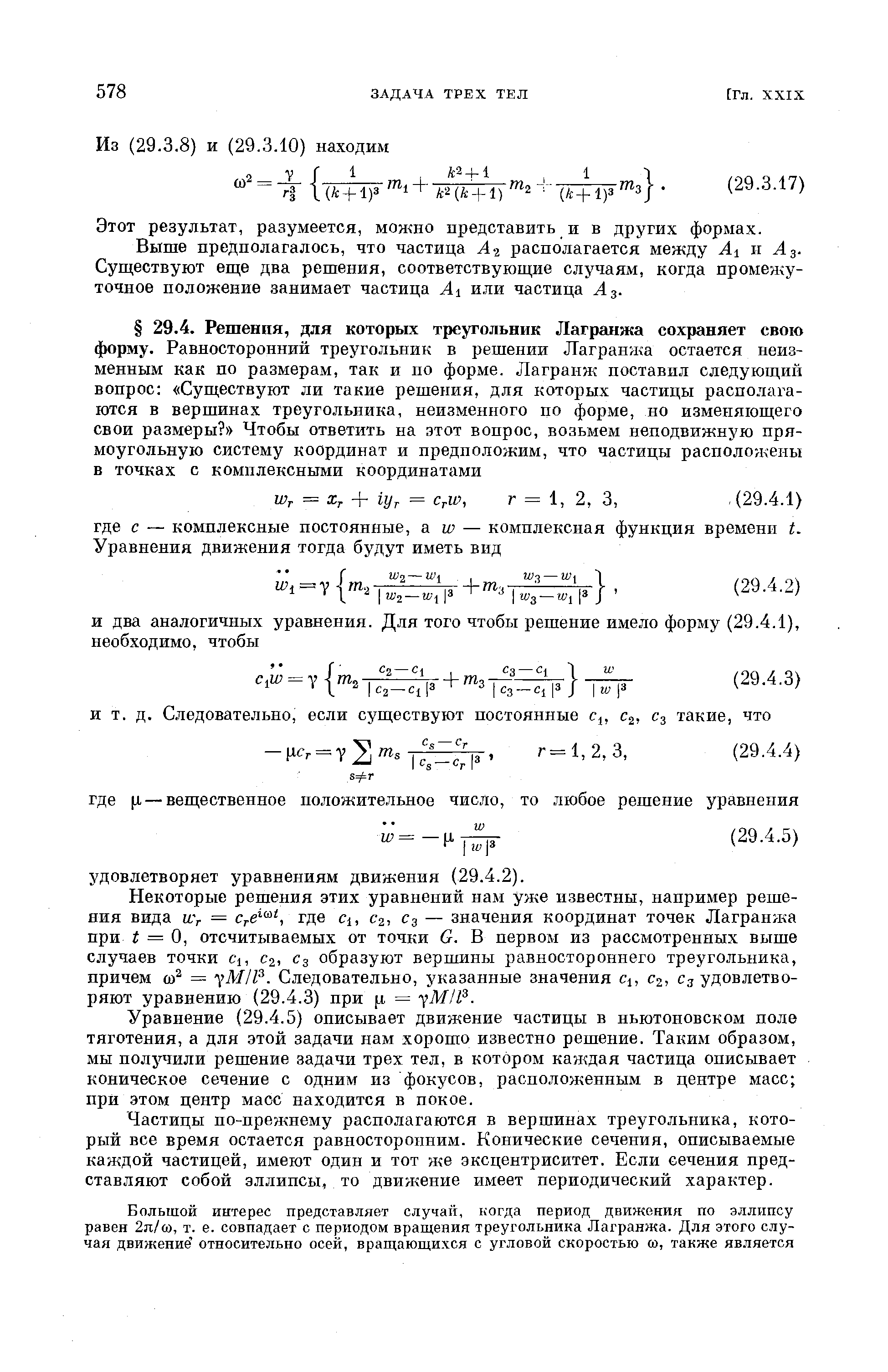 Некоторые решения этих уравнений нам уже известны, например решения вида iL r = где i, С2, С3 — значения координат точек Лаграпжа при = О, отсчитываемых от точки G. В первом из рассмотренных выше случаев точки i, сг, g образуют вершины равностороннего треугольника, причем со = уМ Р. Следовательно, указанные значения j, Сг, Сд удовлетворяют уравнению (29.4.3) при fi = уМИ .
