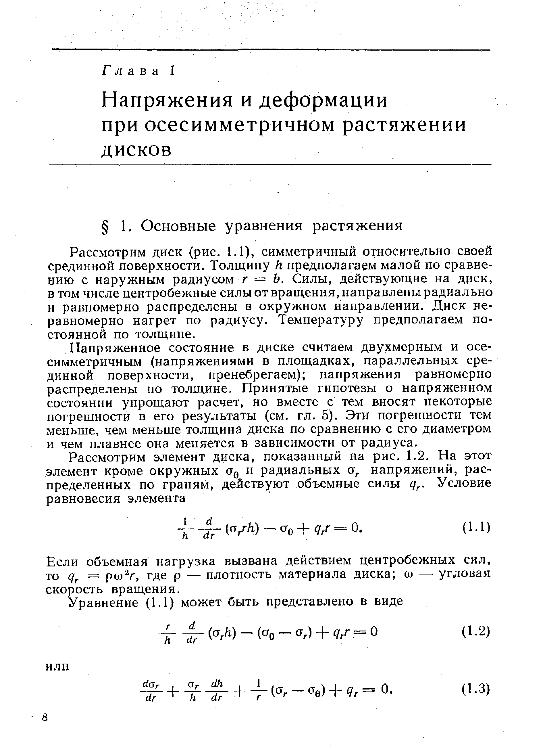 Рассмотрим диск (рис. 1.1), симметричный относительно своей срединной поверхности. Толщину h предполагаем малой по сравнению с наружным радиусом г = Ь. Силы, действующие на диск, в том числе центробежные силы от вращения, направлены радиально и равномерно распределены в окружном направлении. Диск неравномерно нагрет по радиусу. Температуру предполагаем постоянной по толщине.
