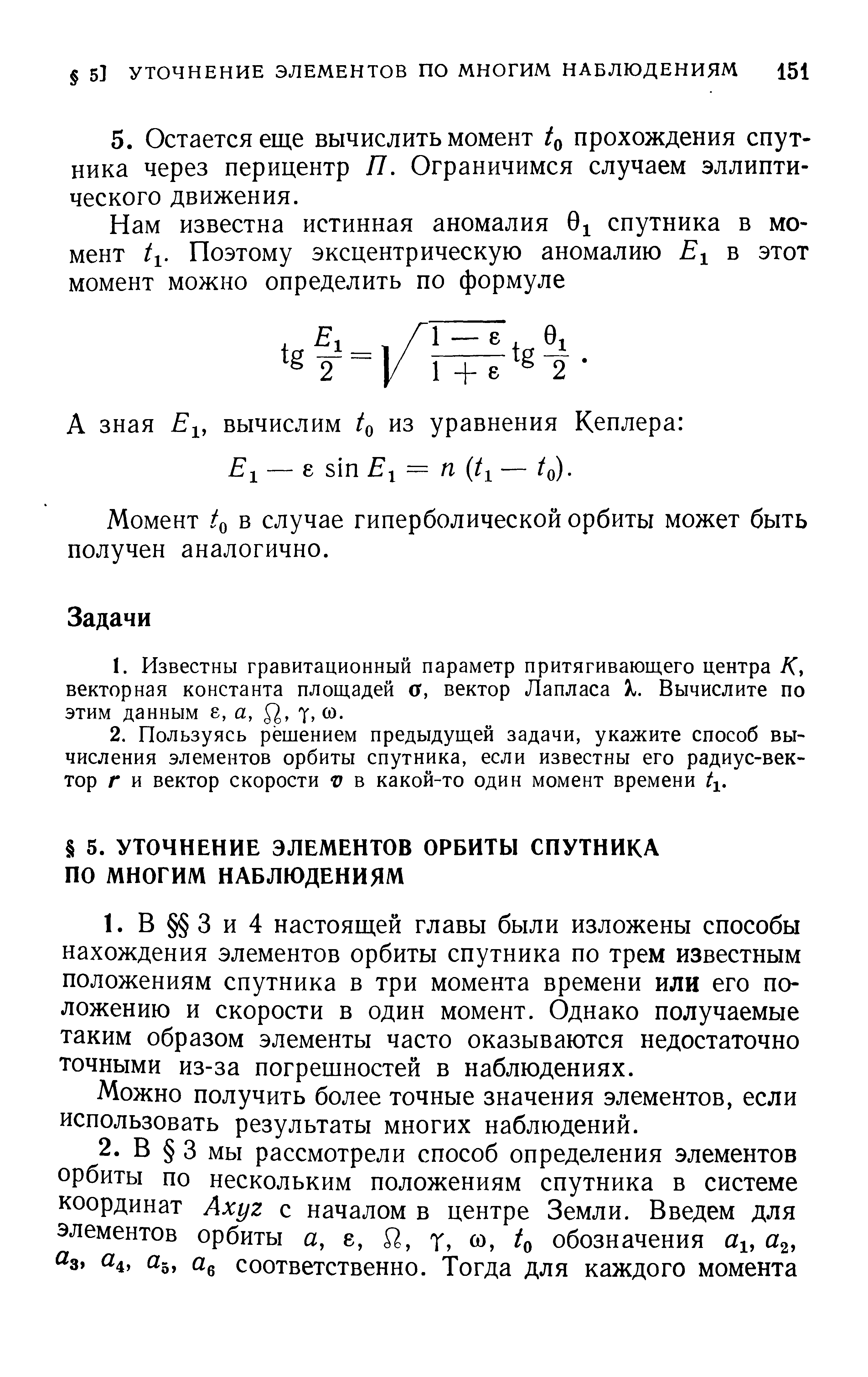 Можно получить более точные значения элементов, если использовать результаты многих наблюдений.
