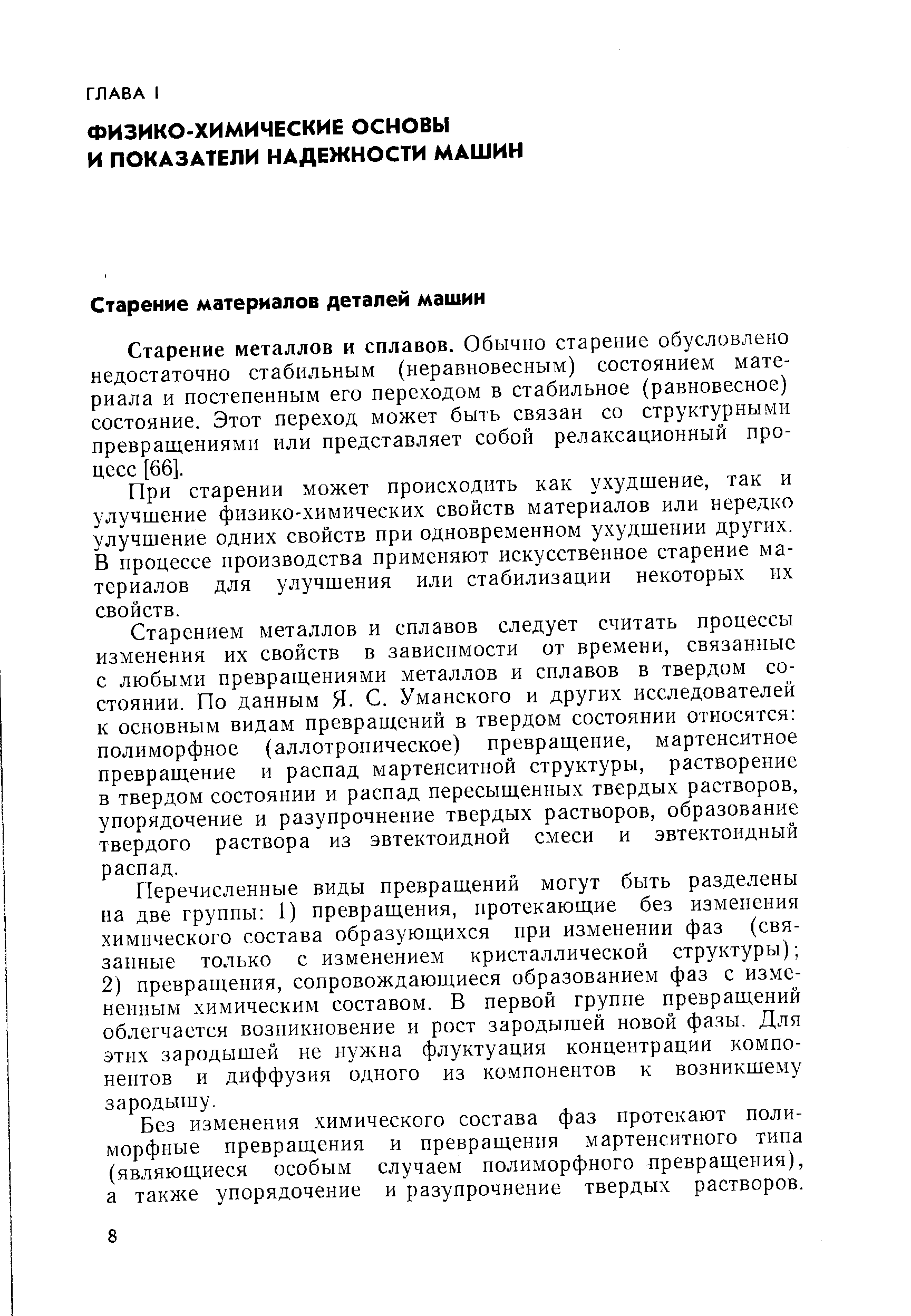 Старение металлов и сплавов. Обычно старение обусловлено недостаточно стабильным (неравновесным) состоянием материала и постепенным его переходом в стабильное (равновесное) состояние. Этот переход может быть связан со структурными превращениями или представляет собой релаксационный процесс [66].
