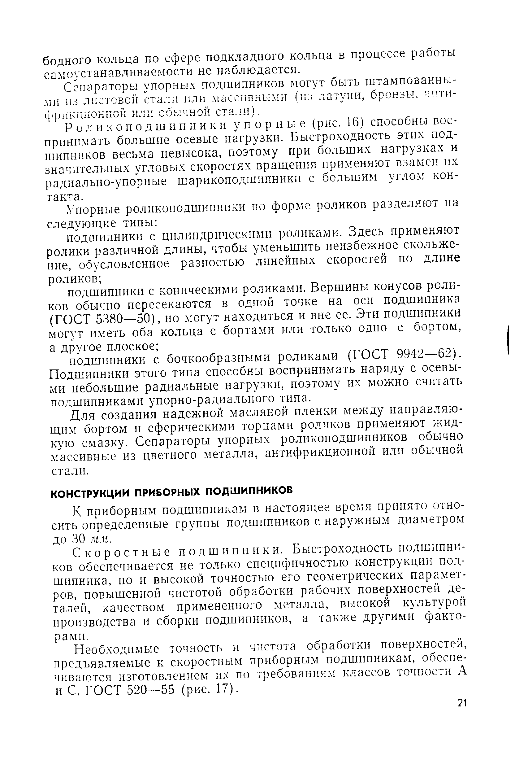 Скоростные подшипники. Быстроходность подшипников обеспечивается не только специфичностью конструкции подшипника, но и высокой точностью его геометрических параметров, повышенной чистотой обработки рабочих поверхностей деталей, качеством примененного металла, высокой культурой производства и сборки подшипников, а также другими факторами.
