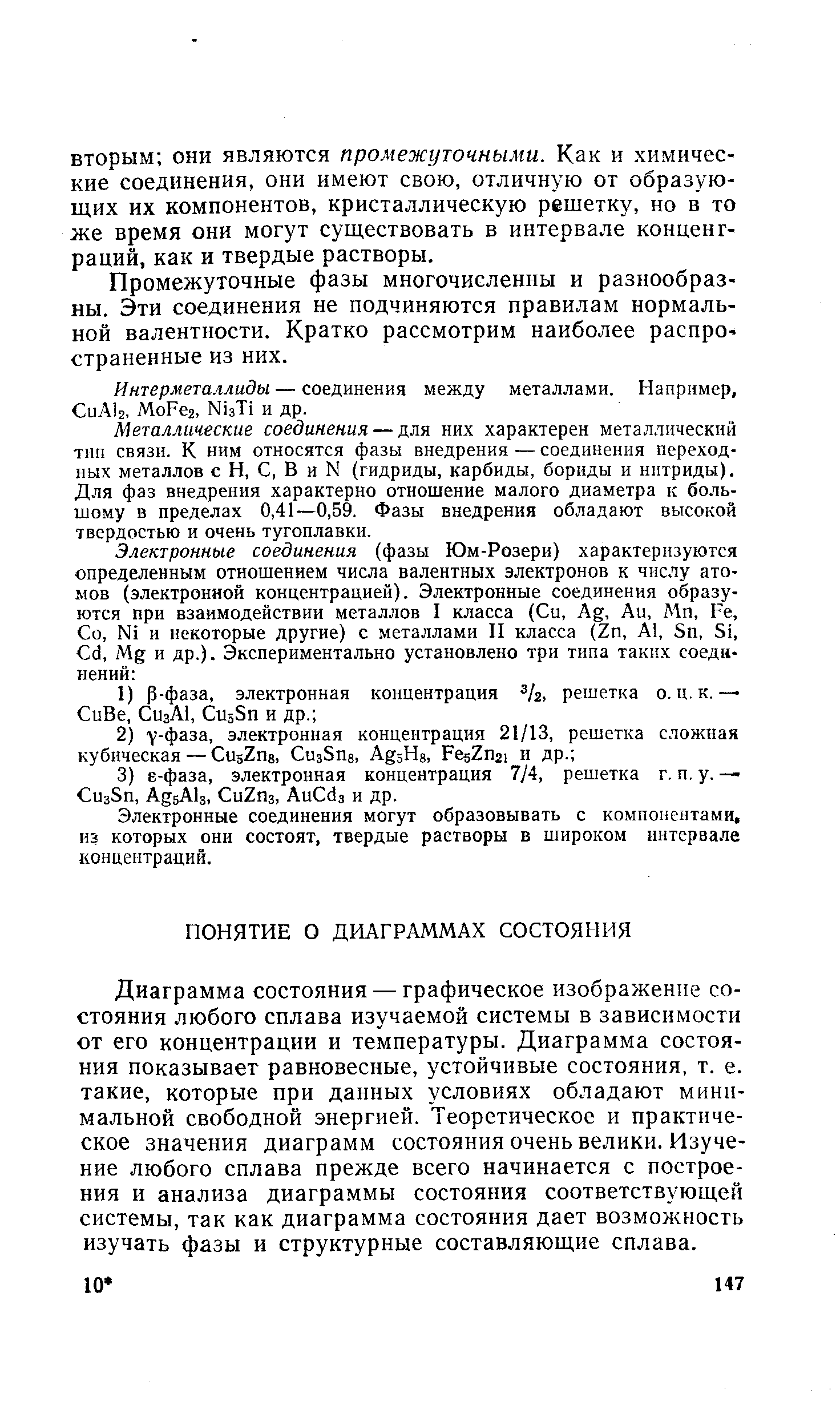 Диаграмма состояния — графическое изображение состояния любого сплава изучаемой системы в зависимости от его концентрации и температуры. Диаграмма состояния показывает равновесные, устойчивые состояния, т. е. такие, которые при данных условиях обладают минимальной свободной энергией. Теоретическое и практическое значения диаграмм состояния очень велики. Изучение любого сплава прежде всего начинается с построения и анализа диаграммы состояния соответствующей системы, так как диаграмма состояния дает возмол-сность изучать фазы и структурные составляющие сплава.
