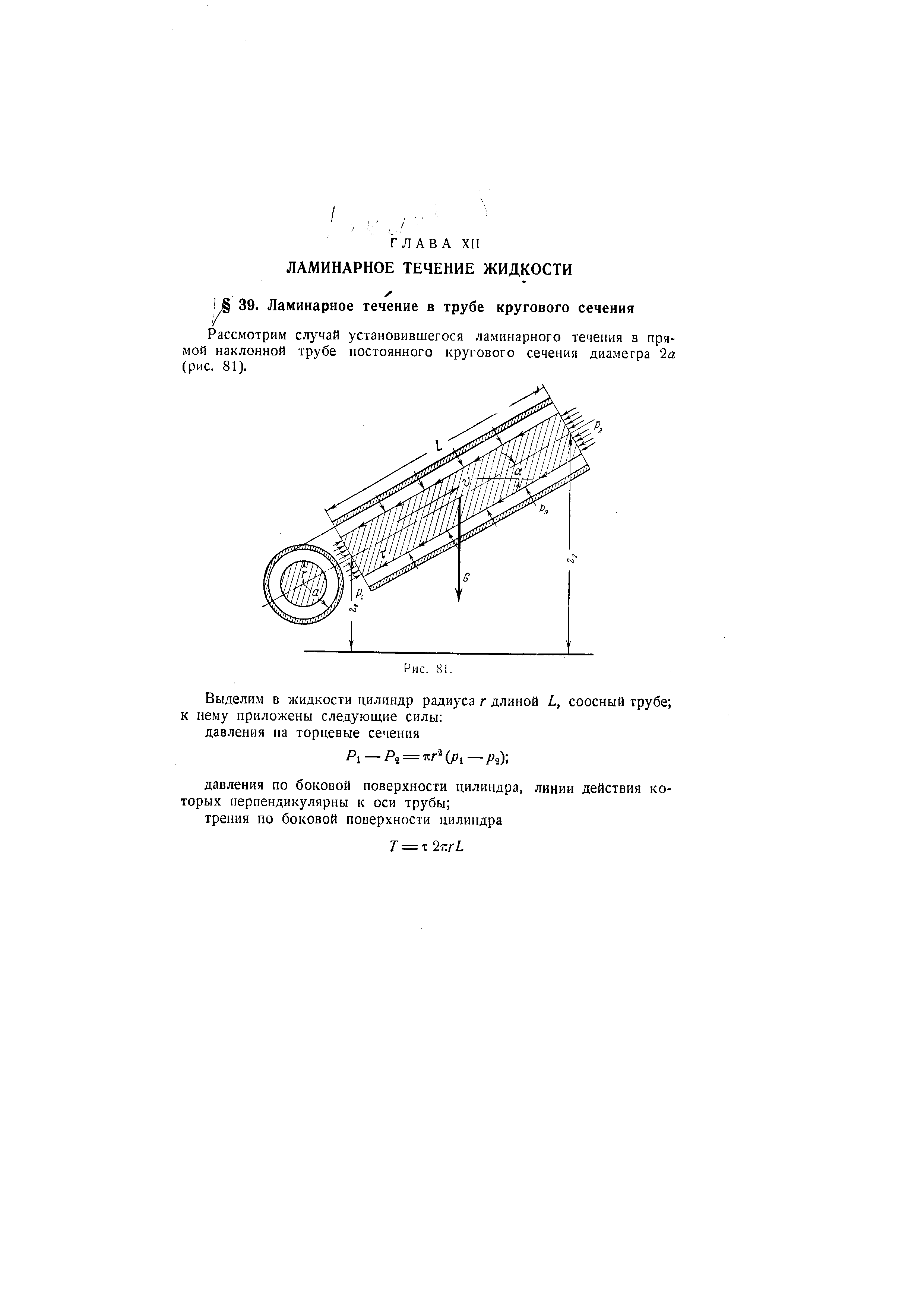 Рассмотрим случай установившегося ламинарного течения в прямой наклонной трубе постоянного кругового сечения диаметра 2а (рис. 81).
