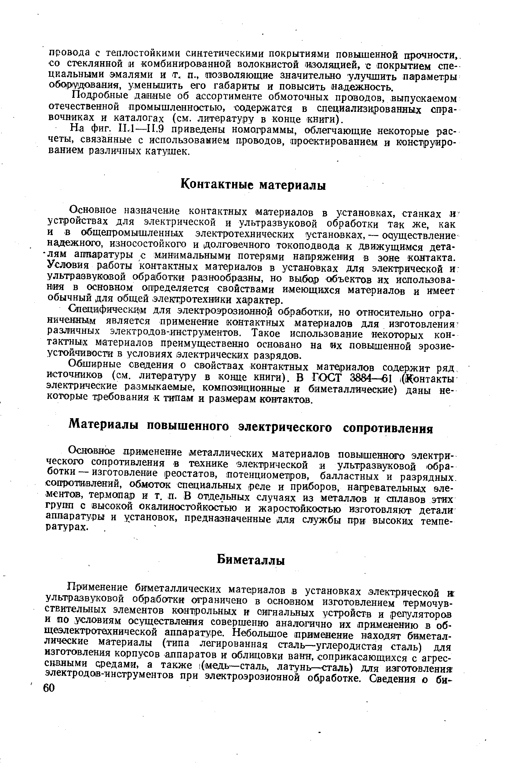 Обширные сведения о свойствах контактных мате1риалов содержит ряд источников (см. литературу в конце книги). В ГОСТ 3884-ч61 ((Контакты электрические размыкаемые, композиционные и биметаллические) даны некоторые требования к типам и раэм ам контактов.
