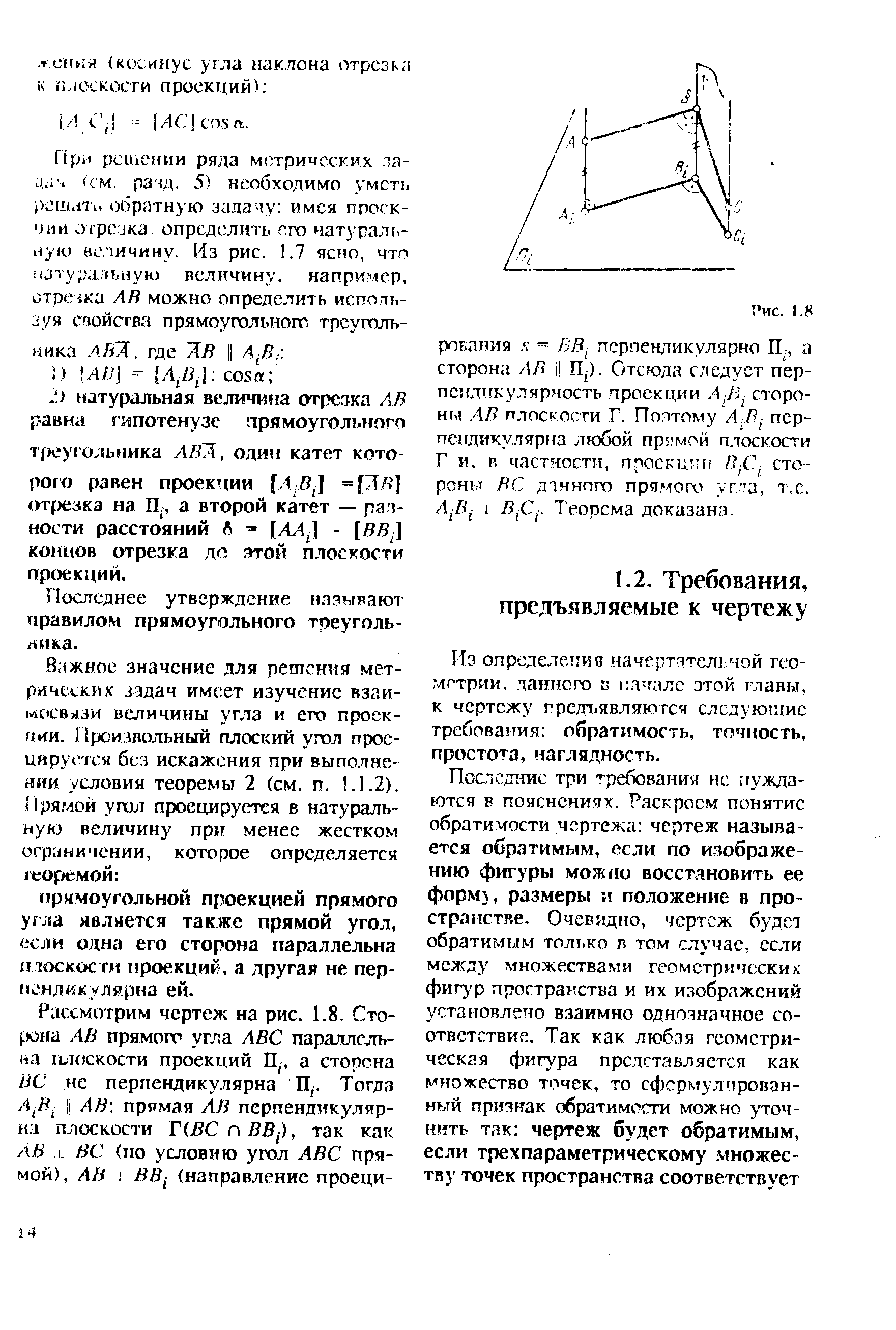 Из определепия начертательной геометрии, данного в начале этой главы, к чертежу гредт.яв.яяются следующие требования обратимость, точность, простота, наглядность.
