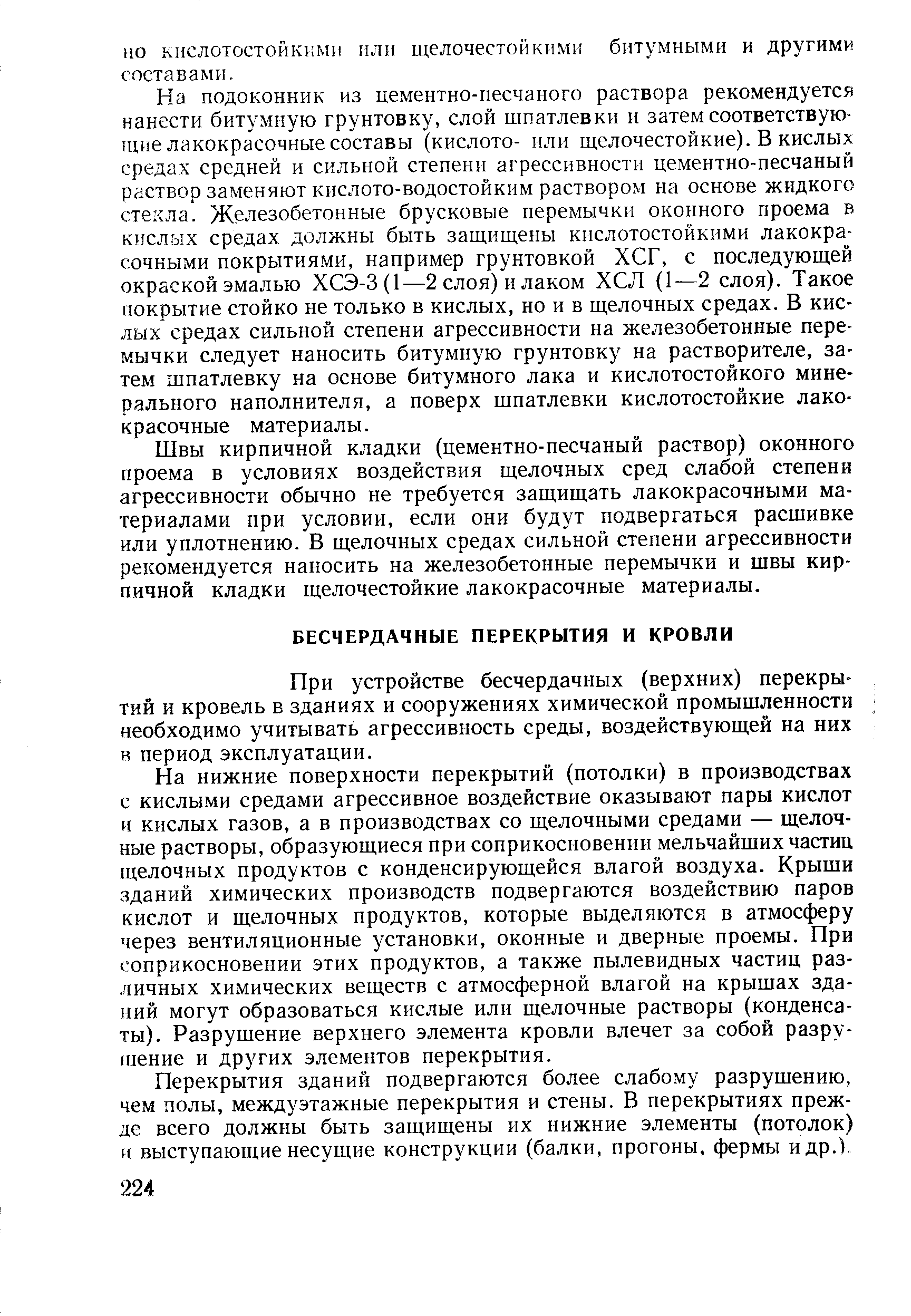 При устройстве бесчердачных (верхних) перекрытий и кровель в зданиях и сооружениях химической промышленности необходимо учитывать агрессивность среды, воздействующей на них в период эксплуатации.
