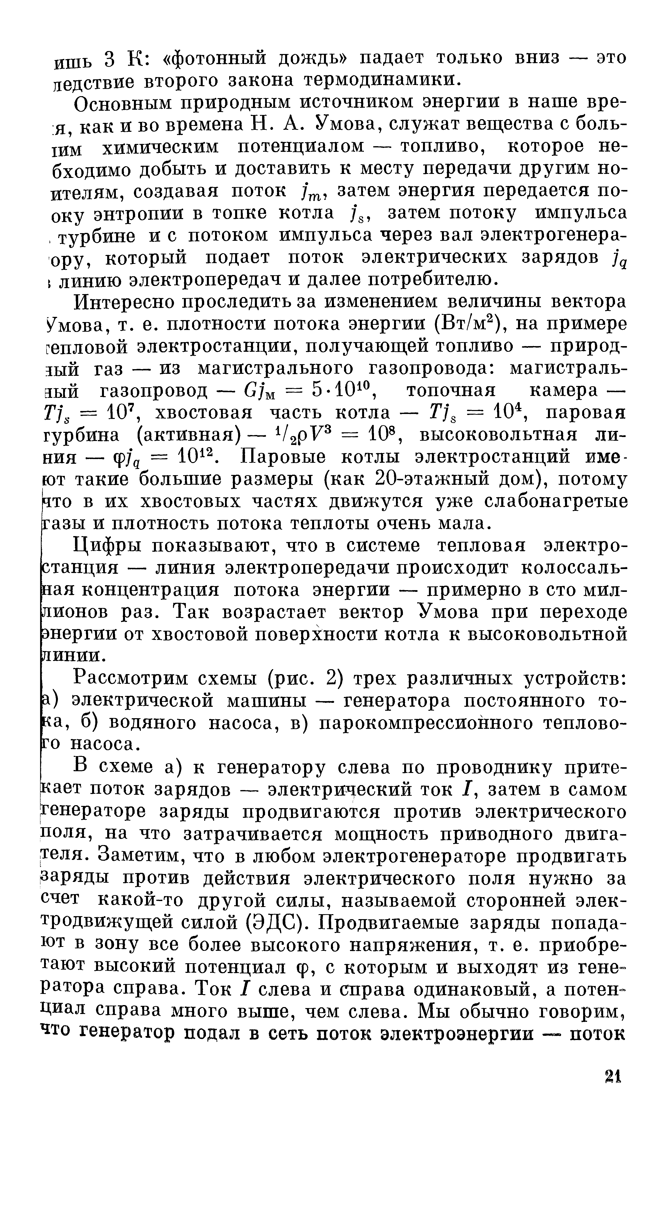 Основным природным источником энергии в наше вре- я, как и во времена Н. А. Умова, служат веш,ества с боль-шм химическим потенциалом — топливо, которое не-бходимо добыть и доставить к месту передачи другим но-ителям, создавая поток затем энергия передается по-оку энтропии в топке котла /з, затем потоку импульса, турбине и с потоком импульса через вал электрогенера-ору, который подает поток электрических зарядов Уд линию электропередач и далее потребителю.
