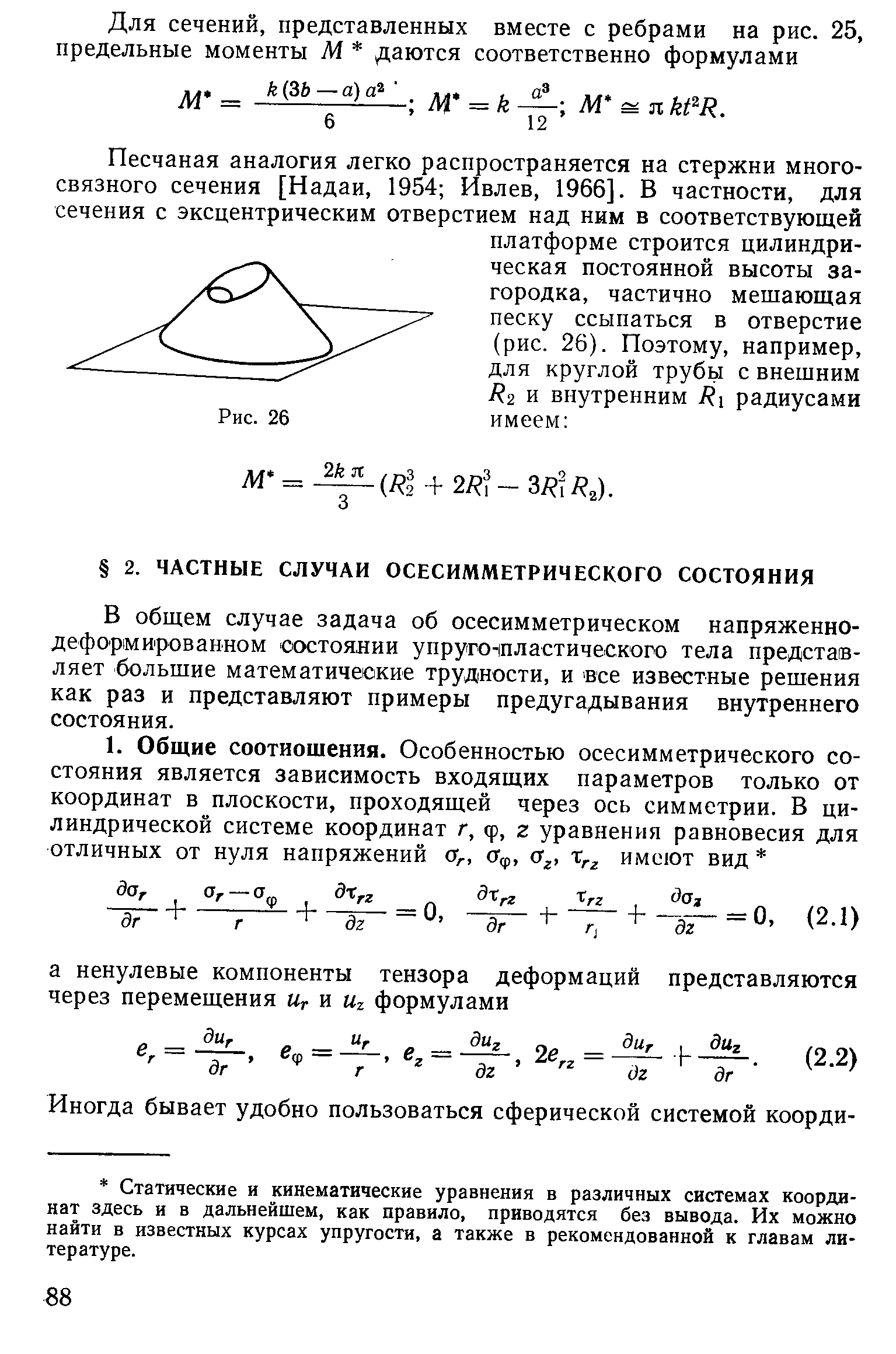 В общем случае задача об осесимметрическом напряженно-деформированном состоянии упруго1пластического тела предстасв-ляет большие математические трудности, и все известные решения как раз и представляют примеры предугадывания внутреннего состояния.
