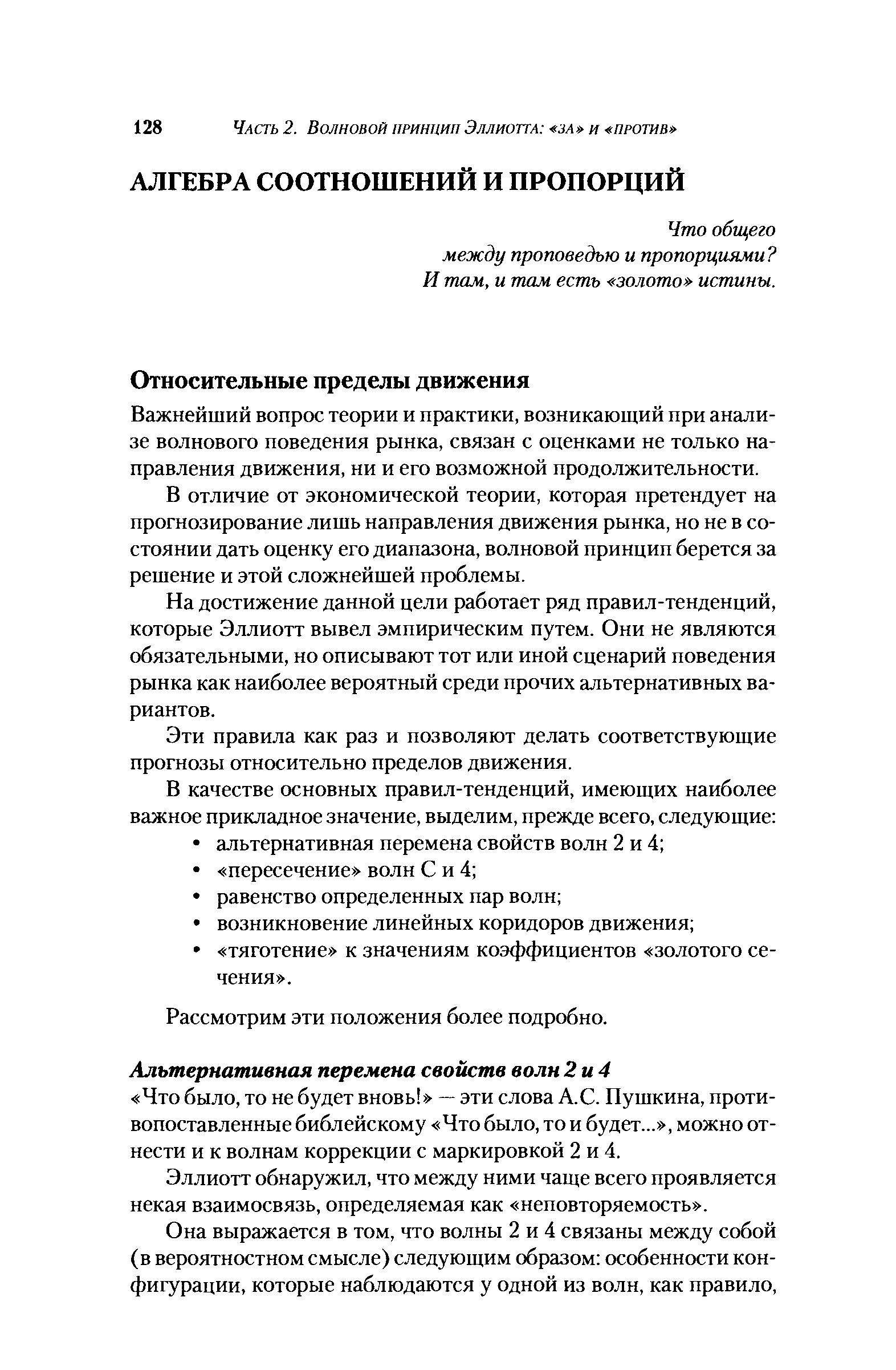 Важнейший вопрос теории и практики, возникающий при анализе волнового поведения рынка, связан с оценками не только направления движения, ни и его возможной продолжительности.
