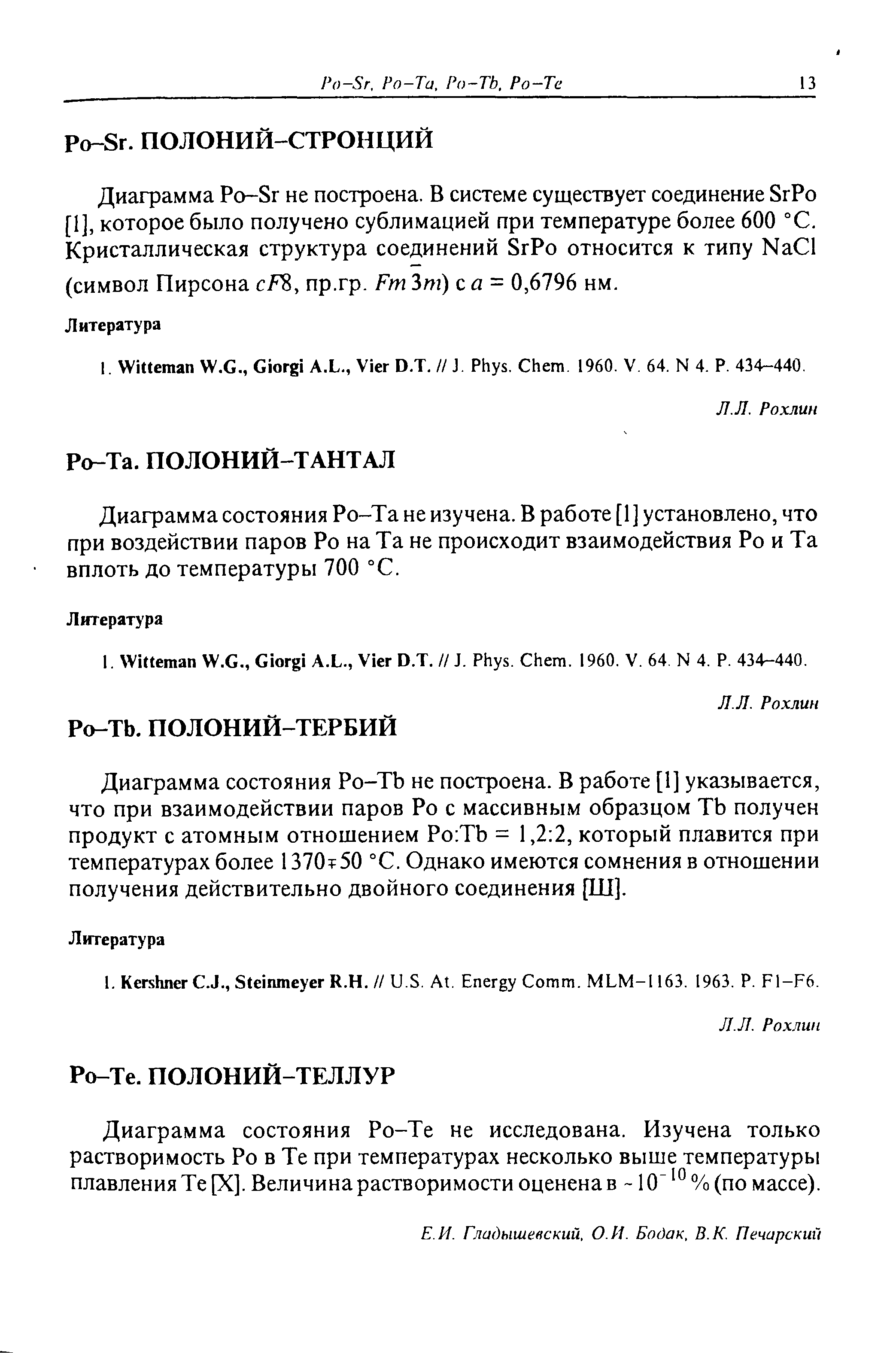 Диаграмма состояния Po-Tb не построена. В работе [1] указывается, что при взаимодействии паров Ро с массивным образцом ТЬ получен продукт с атомным отношением Ро ТЬ = 1,2 2, который плавится при температурах более 1370 50 °С. Однако имеются сомнения в отношении получения действительно двойного соединения [Ш].
