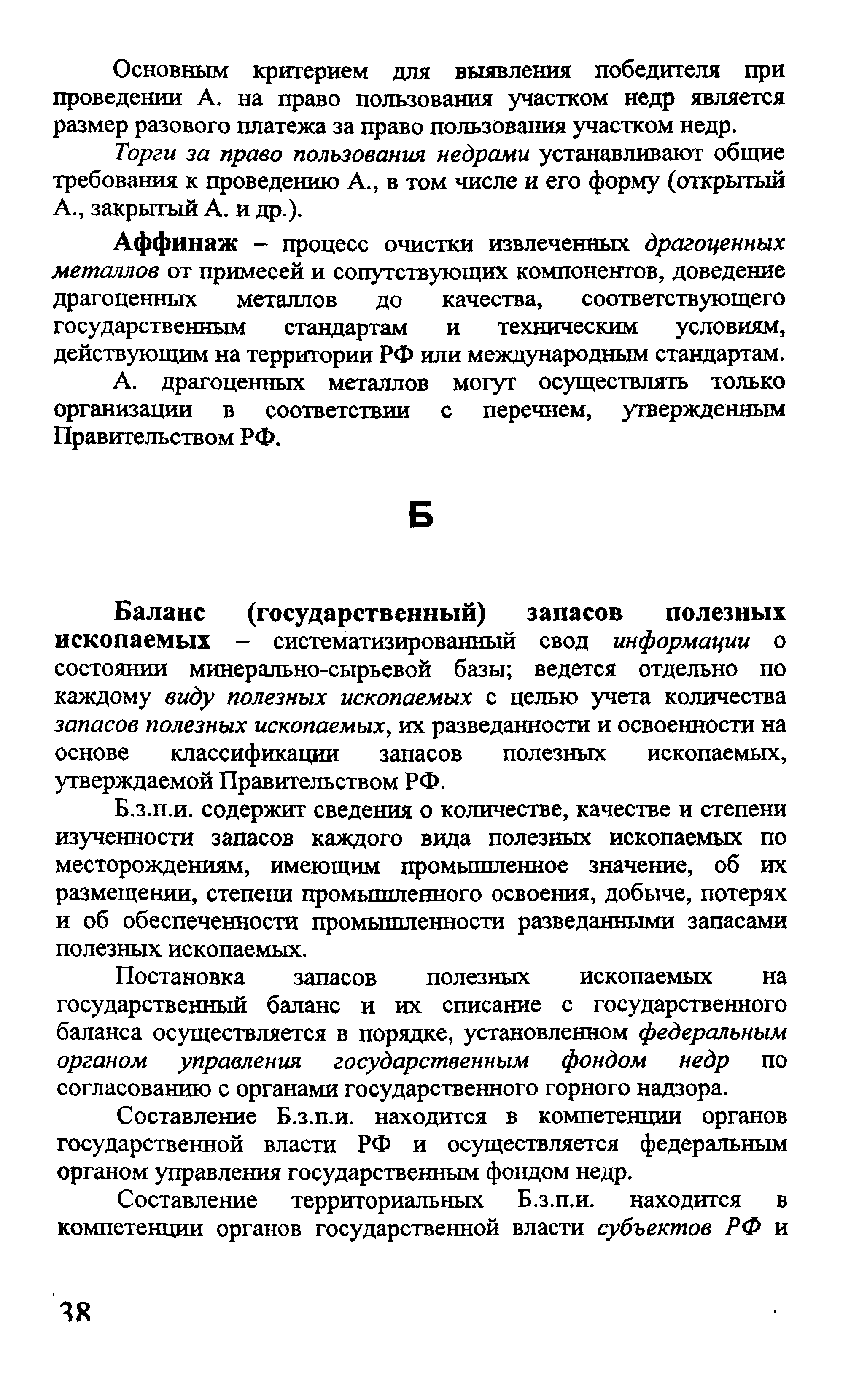 Баланс (государственный) запасов полезных ископаемых - систематизированный свод информации о состоянии минерально-сырьевой базы ведется отдельно по каждому виду полезных ископаемых с целью учета количества запасов полезных ископаемых, их разведанности и освоенности на основе классификации запасов полезных ископаемых, утверждаемой Правительством РФ.
