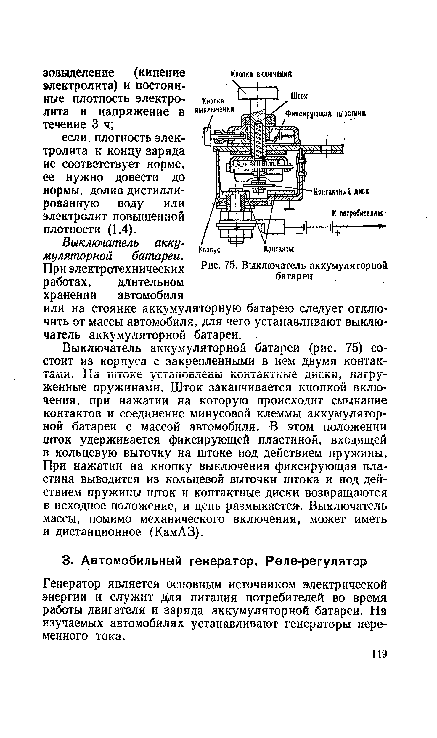 Генератор является основным источником электрической энергии и служит Для питания потребителей во время работы двигателя и заряда аккумуляторной батареи. На изучаемых автомобилях устанавливают генераторы переменного тока.
