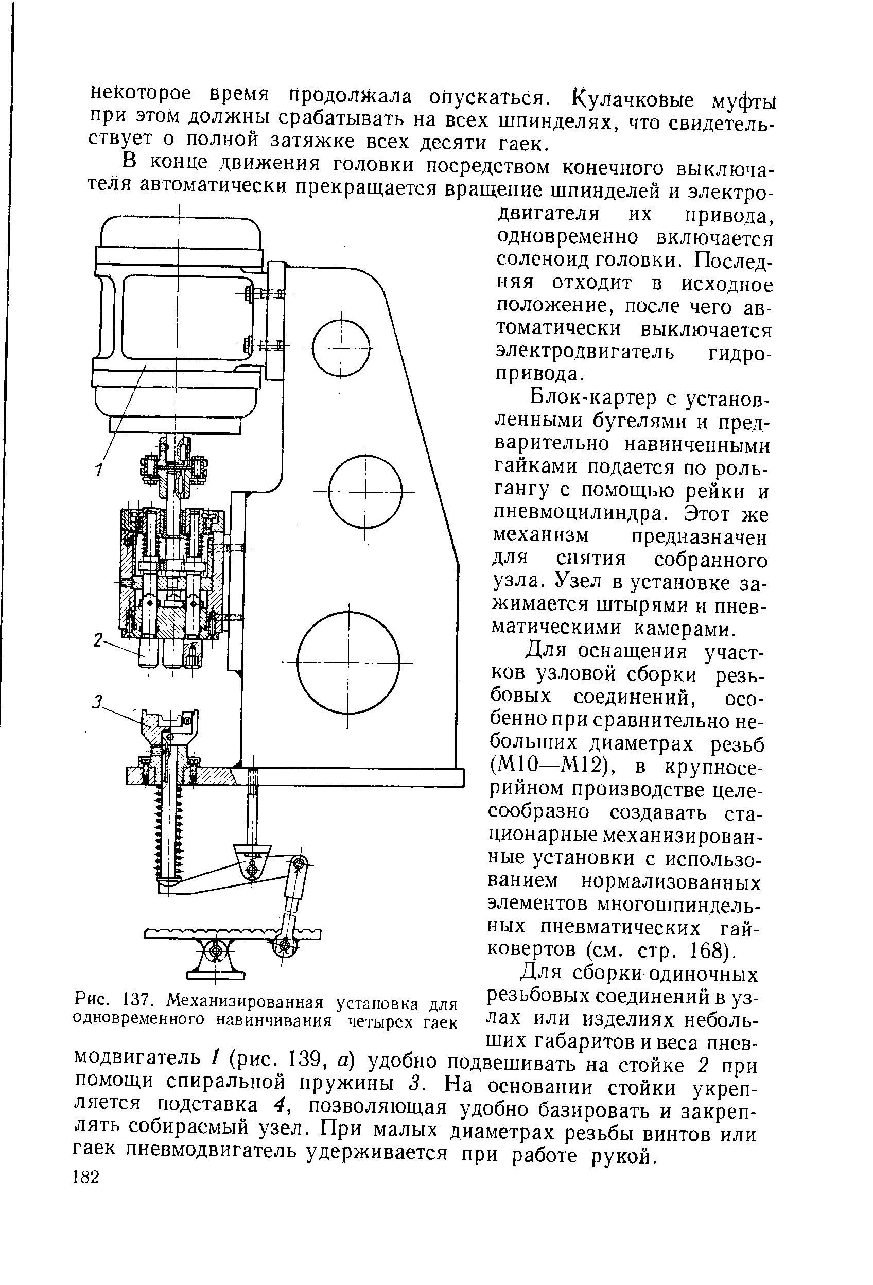 Рис. 137. Механизированная установка для одновременного навинчивания четырех гаек
