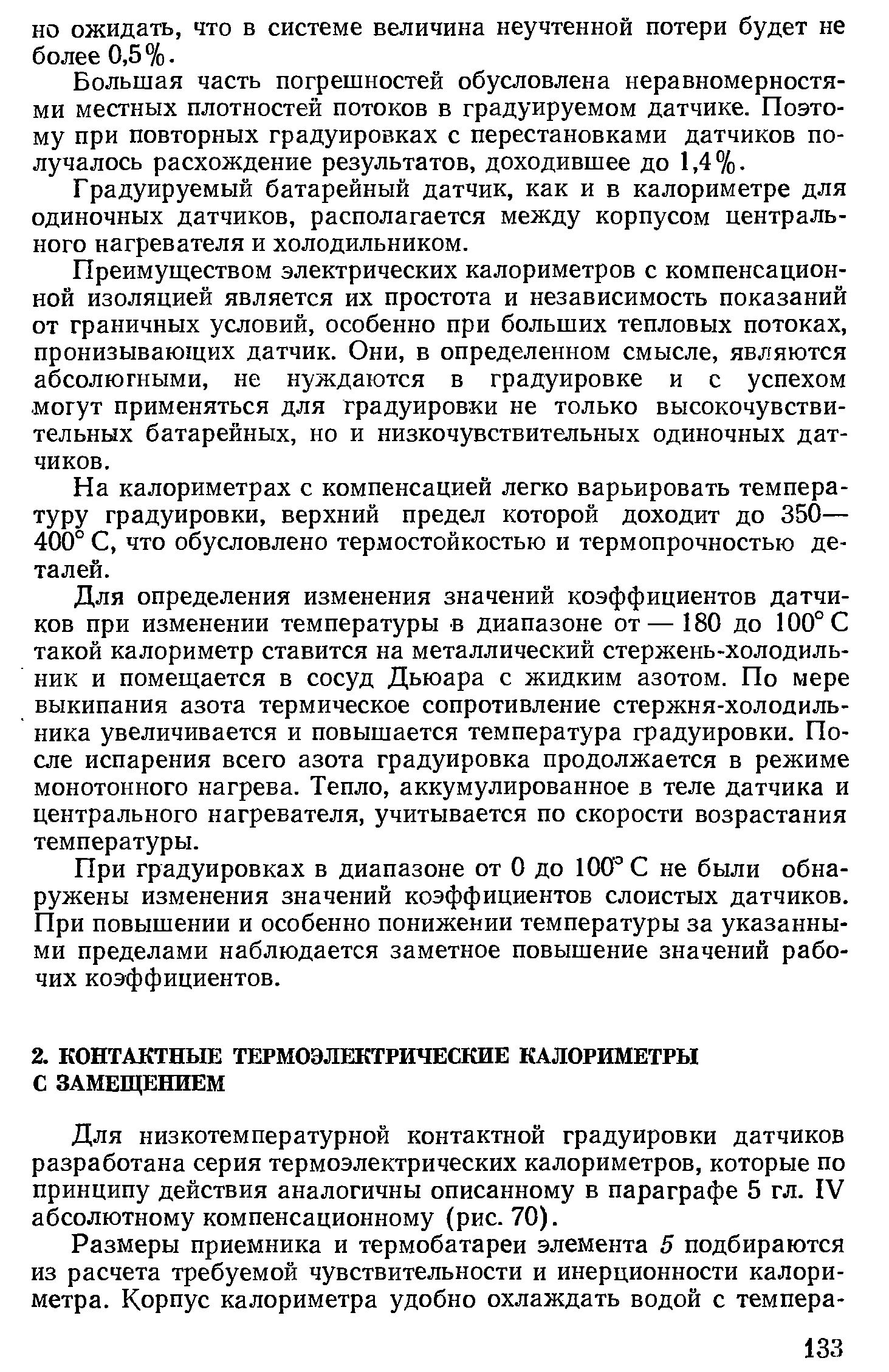 Для низкотемпературной контактной градуировки датчиков разработана серия термоэлектрических калориметров, которые по принципу действия аналогичны описанному в параграфе 5 гл. IV абсолютному компенсационному (рис. 70).
