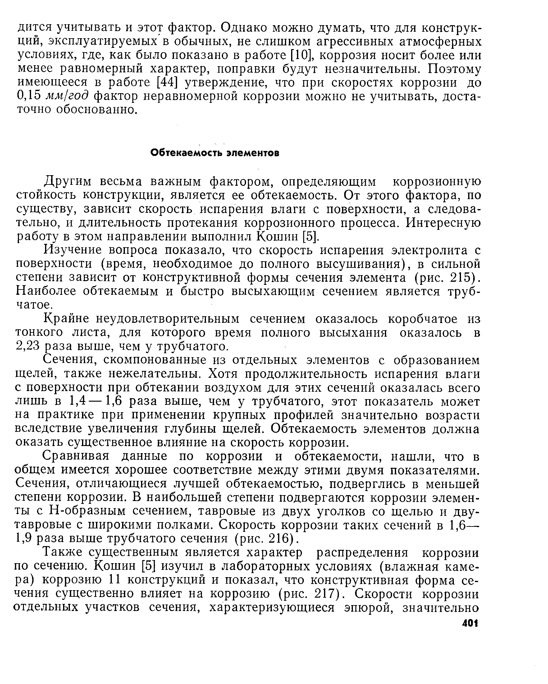 Другим весьма важным фактором, определяющим коррозионную стойкость конструкции, является ее обтекаемость. От этого фактора, по существу, зависит скорость испарения влаги с поверхности, а следовательно, и длительность протекания коррозионного процесса. Интересную работу в этом направлении выполнил Кощин [5].
