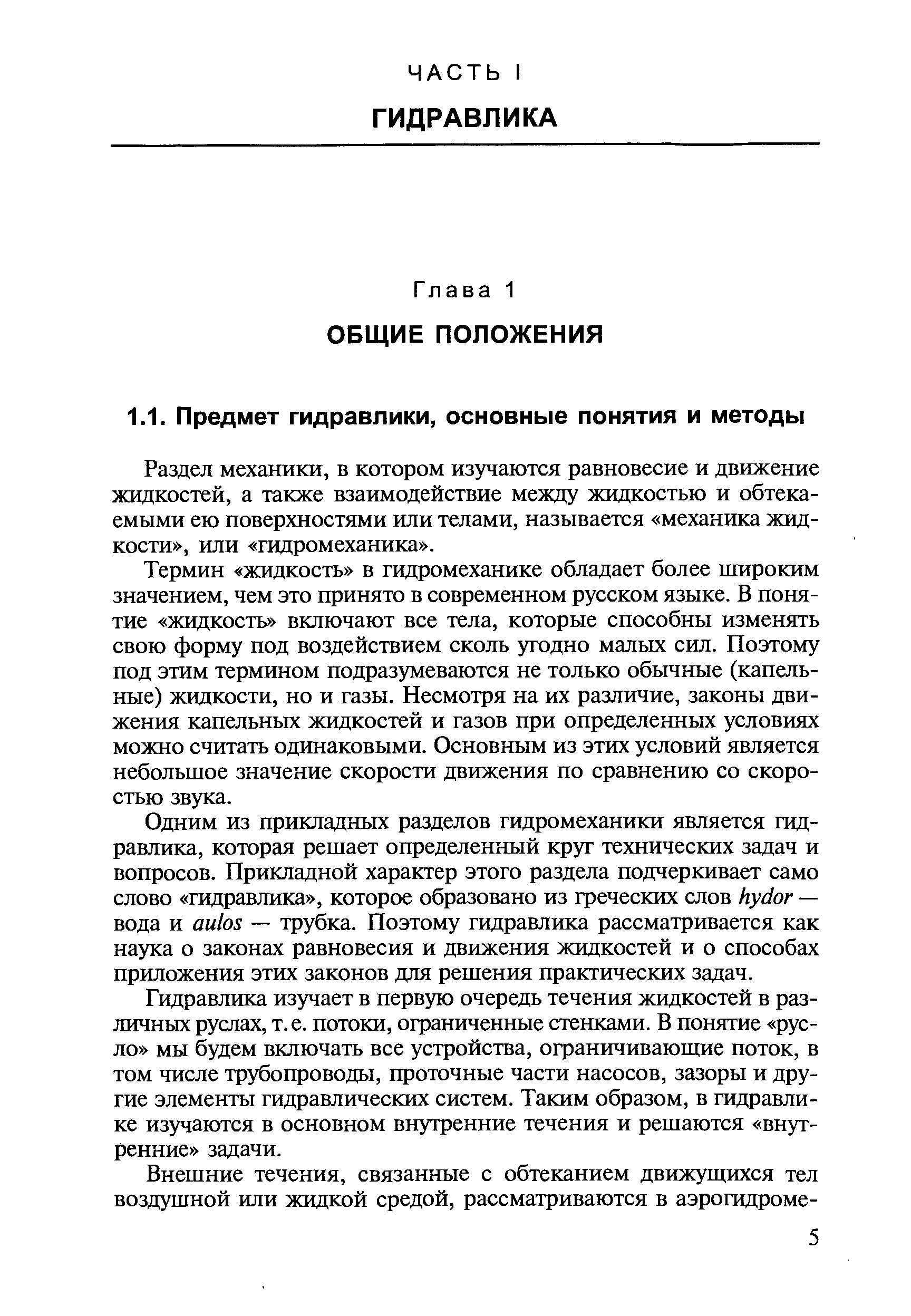 Раздел механики, в котором изучаются равновесие и движение жидкостей, а также взаимодействие между жидкостью и обтекаемыми ею поверхностями или телами, называется механика жидкости , или гидромеханика .
