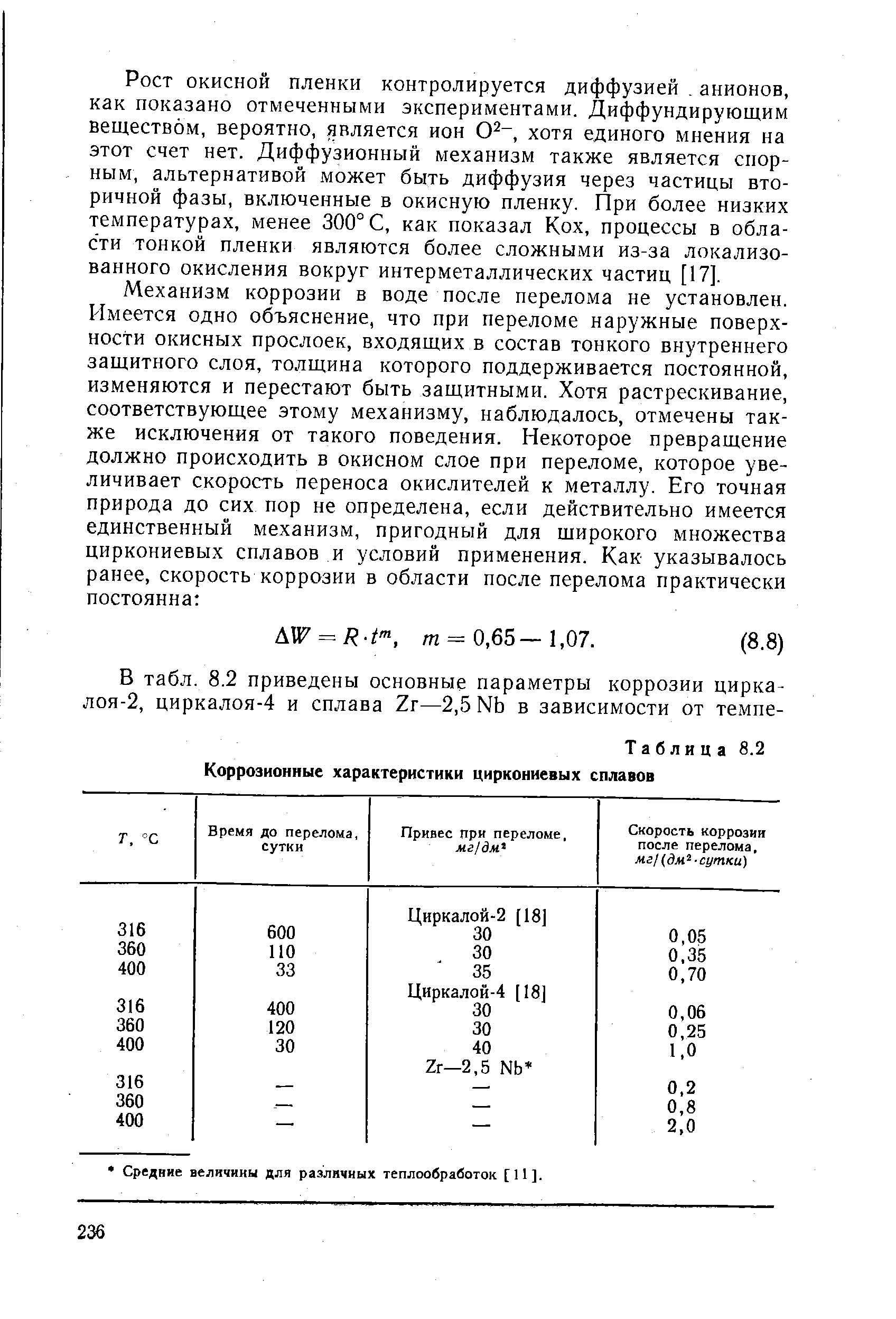 Таблица 8.2 <a href="/info/473606">Коррозионные характеристики</a> циркониевых сплавов
