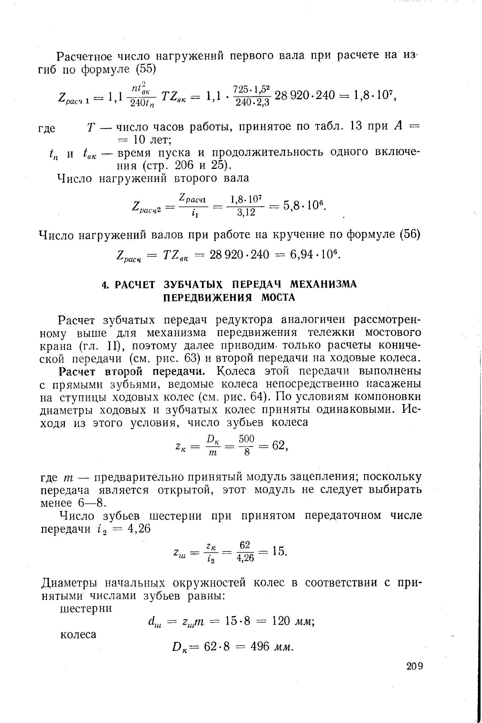 Расчет зубчатых передач редуктора аналогичен рассмотренному выше для механизма передвижения тележки мостового крана (гл. II), поэтому далее приводим, только расчеты конической передачи (см. рис. 63) и второй передачи на ходовые колеса.
