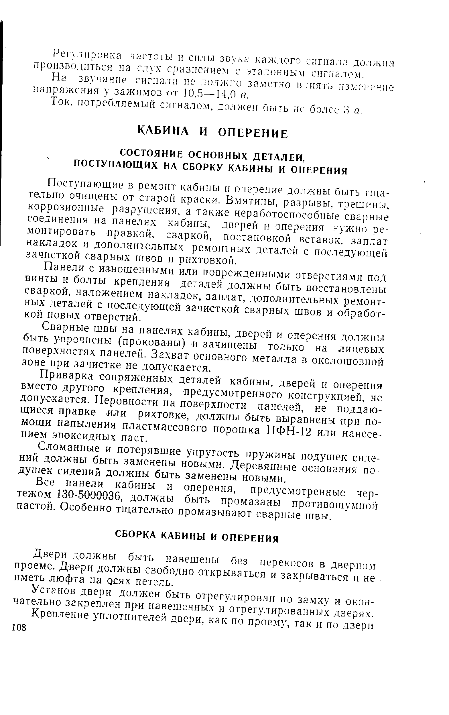 Поступающие в ремонт кабины и оперение должны быть тщательно очищены от старой краски. В.мятины, разрывы, трещины, коррозионные разрушения, а также неработоспособные сварные соединения на панелях кабины, дверей и оперения нужно ремонтировать правкой, сваркой, постановкой вставок, заплат накладок и дополнительных ремонтных детален с последующей зачисткой сварных швов и рихтовкой.
