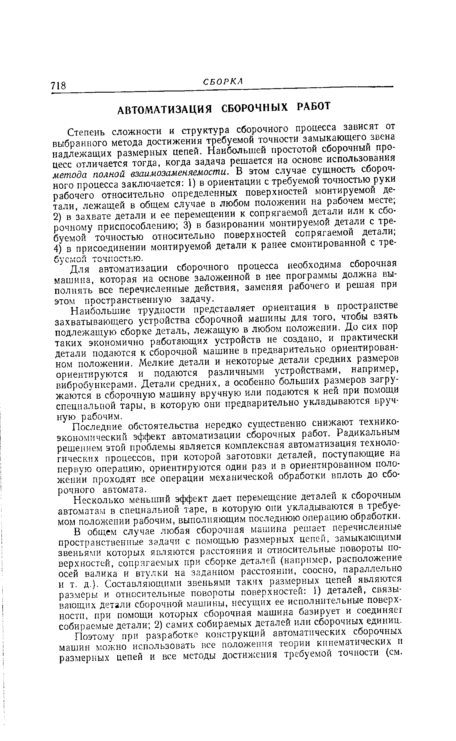 Для автоматизации сборочного процесса необходима сборочная машина, которая на основе заложенной в нее программы должна выполнять все перечисленные действия, заменяя рабочего и решая при это.м пространственную задачу.
