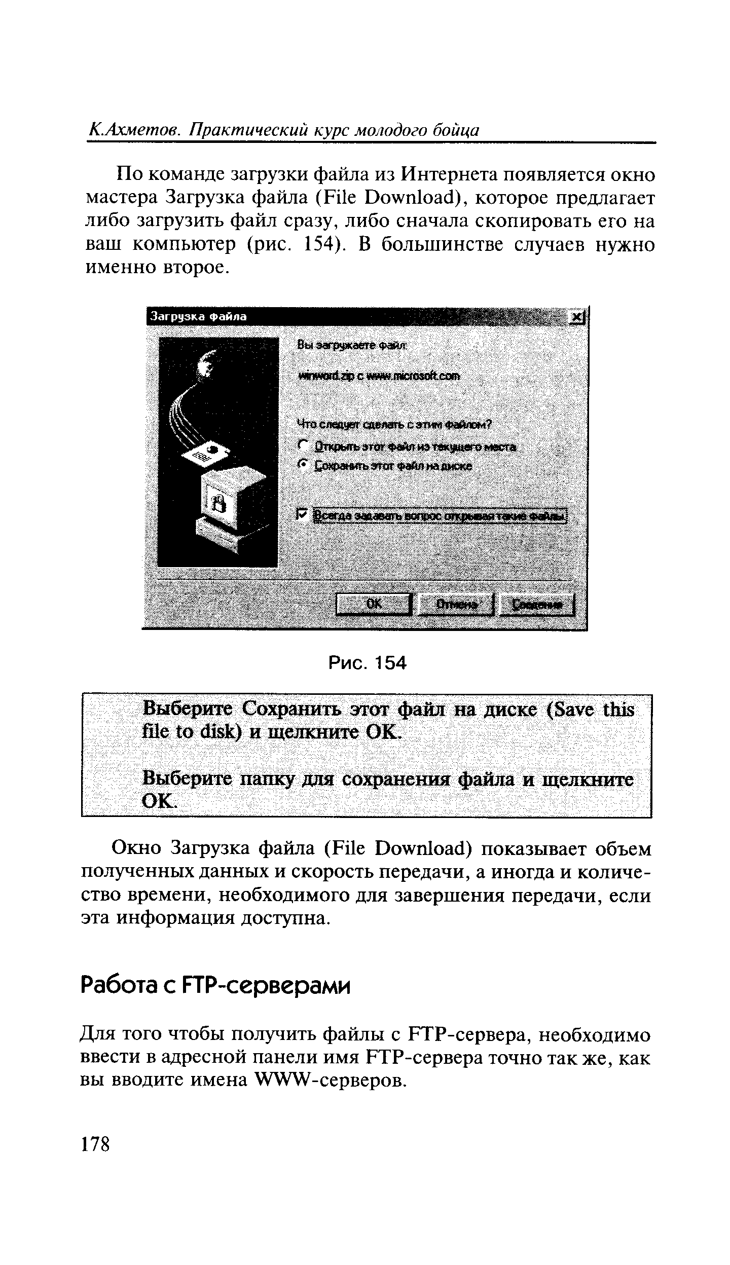 Для того чтобы получить файлы с FTP-сервера, необходимо ввести в адресной панели имя FTP-сервера точно так же, как вы вводите имена WWW-серверов.
