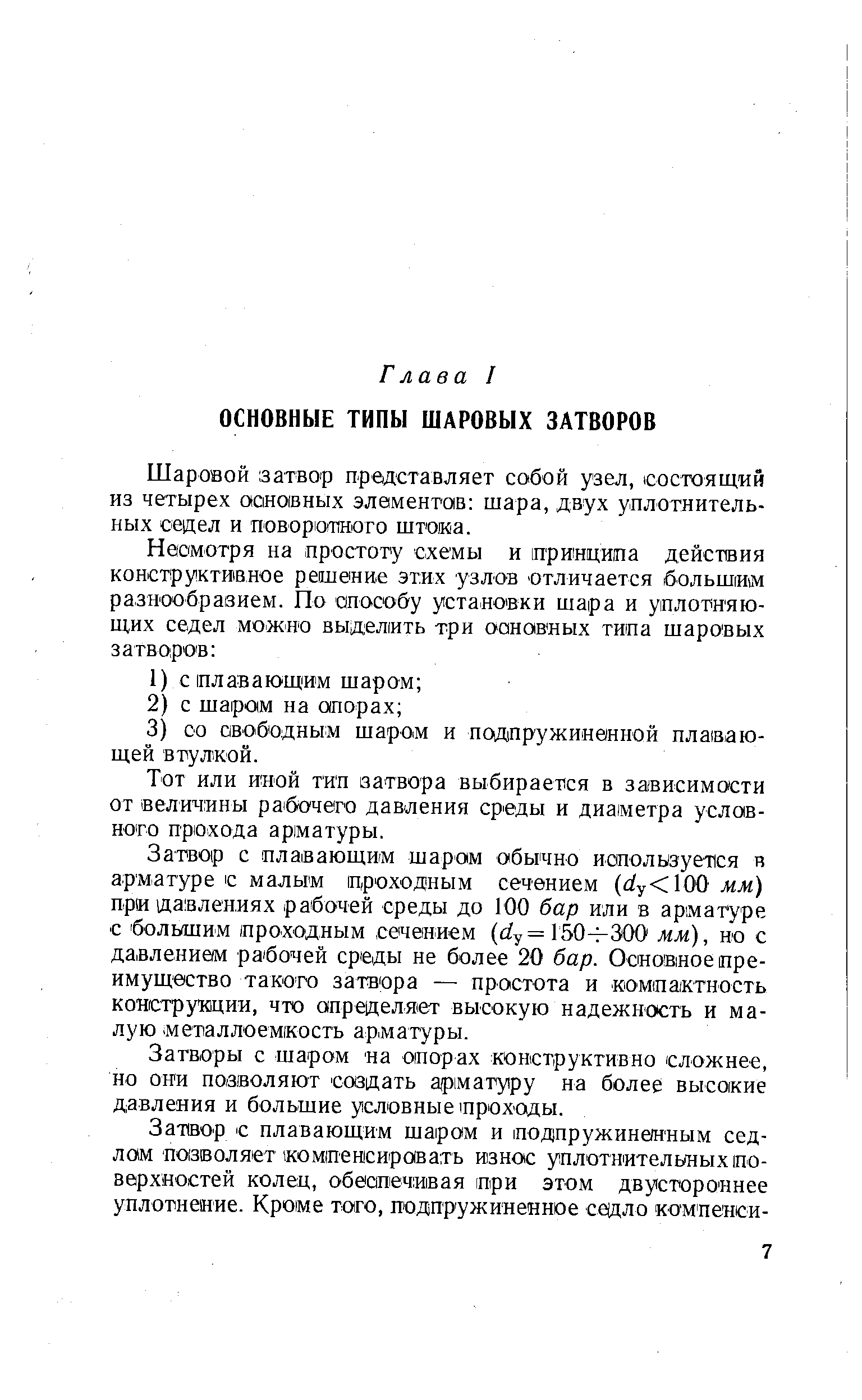 Шаровой затвор представляет собой узел, состоящий из четырех основных элементо1в шара, двух уплотнительных седел и поворотного штоиа.
