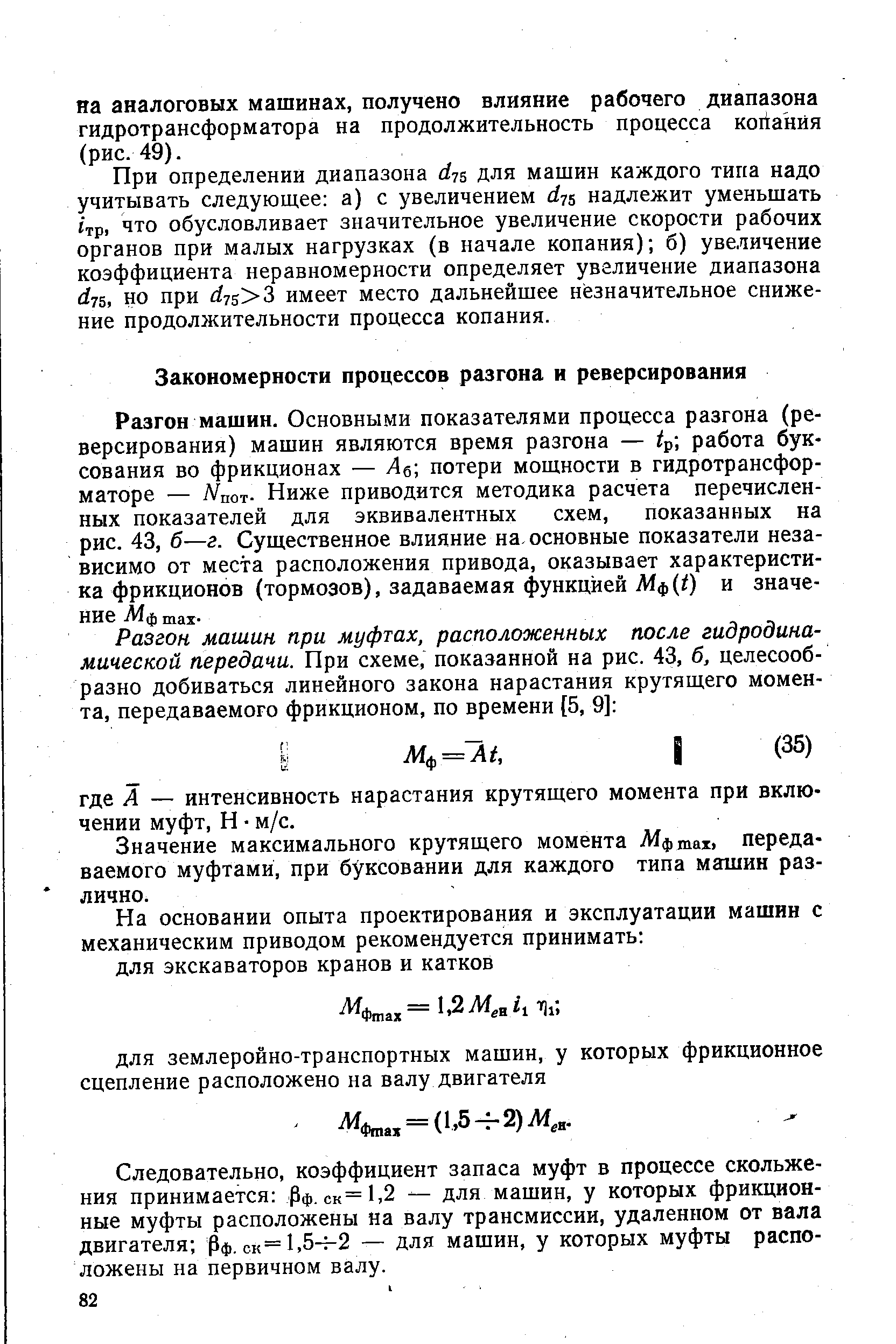 Значение максимального крутящего момента Мфтах. передаваемого муфтами, при буксовании для каждого типа машин различно.
