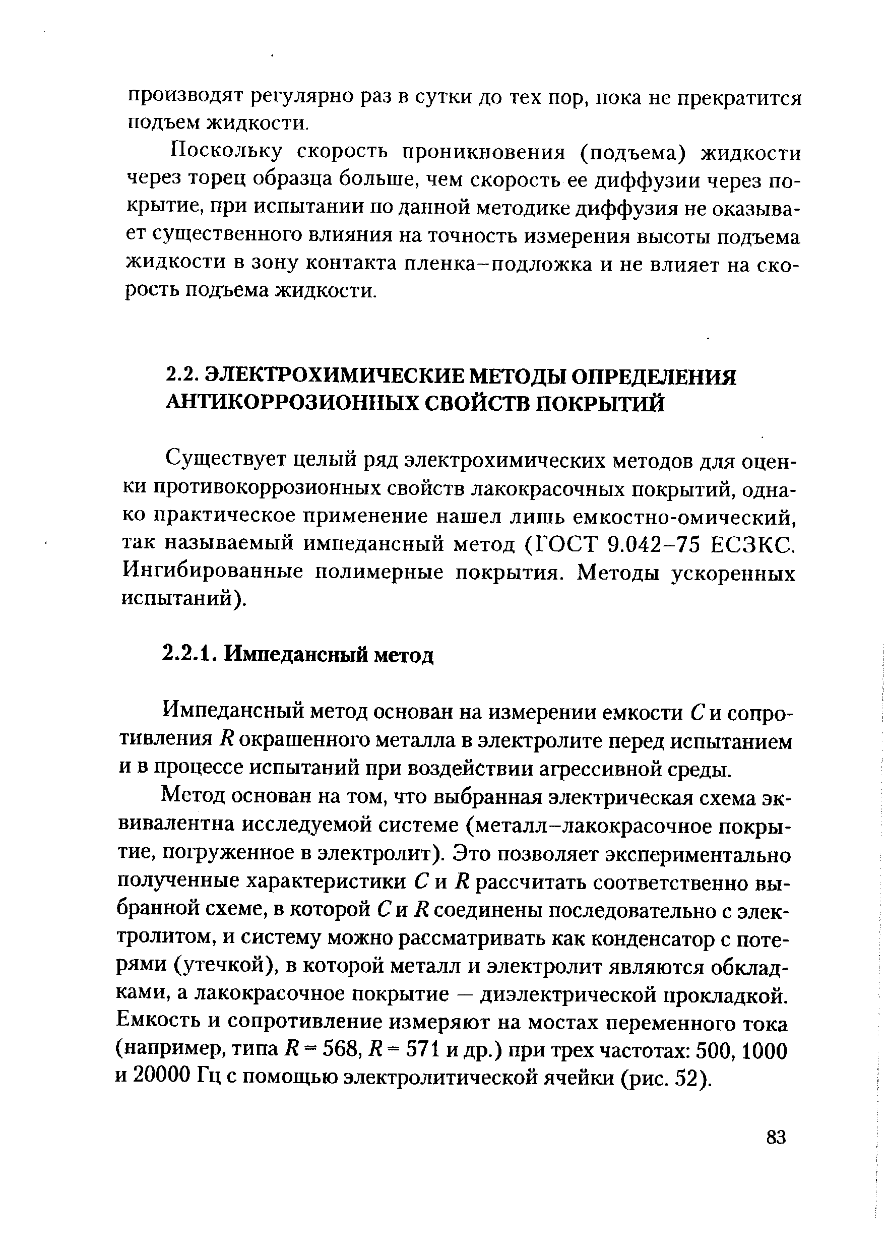 Существует целый ряд электрохимических методов для оценки противокоррозионных свойств лакокрасочных покрытий, однако практическое применение нашел лишь емкостно-омический, так называемый импедансный метод (ГОСТ 9.042-75 ЕСЗКС. Ингибированные полимерные покрытия. Методы ускоренных испытаний).
