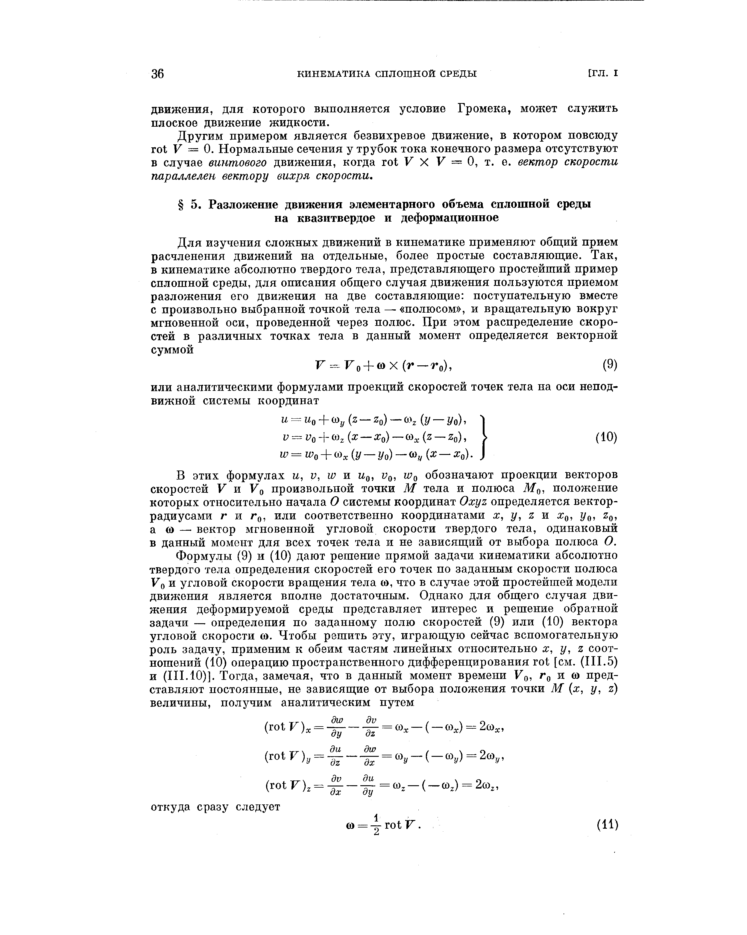 В этих формулах и, v, w si Uq, Vq, Wq обозначают проекции векторов скоростей F и Fo произвольной точки М тела и полюса положение которых относительно начала О системы координат Oxyz определяется вектор-радиусами г и Гц, или соответственно координатами ж, у, z и х , Уо, Zq, а (О — вектор мгновенной угловой скорости твердого тела, одинаковый в данный момент для всех точек тела и не зависящий от выбора полюса О.
