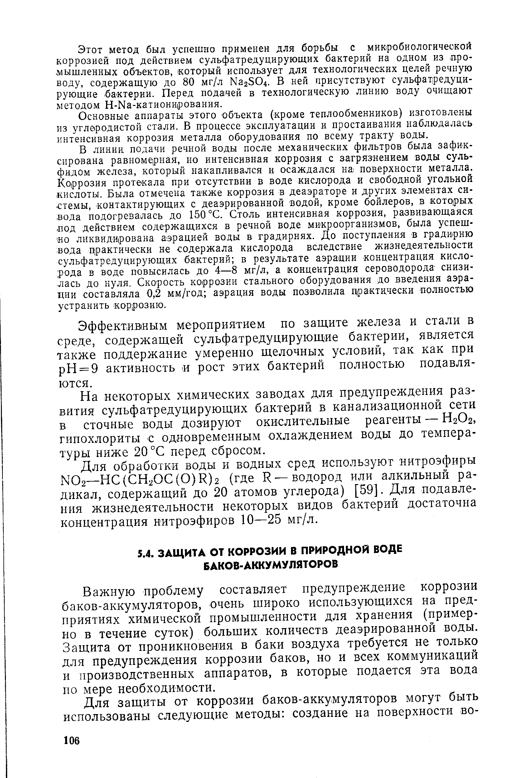 Важную проблему составляет предупреждение коррозии баков-аккумуляторов, очень широко использующихся на предприятиях химической промышленности для хранения (примерно в течение суток) больших количеств деаэрированной воды. Защита от проникновения в баки воздуха требуется не только для предупреждения коррозии баков, но и всех коммуникаций и производственных аппаратов, в которые подается эта вода по мере необходимости.
