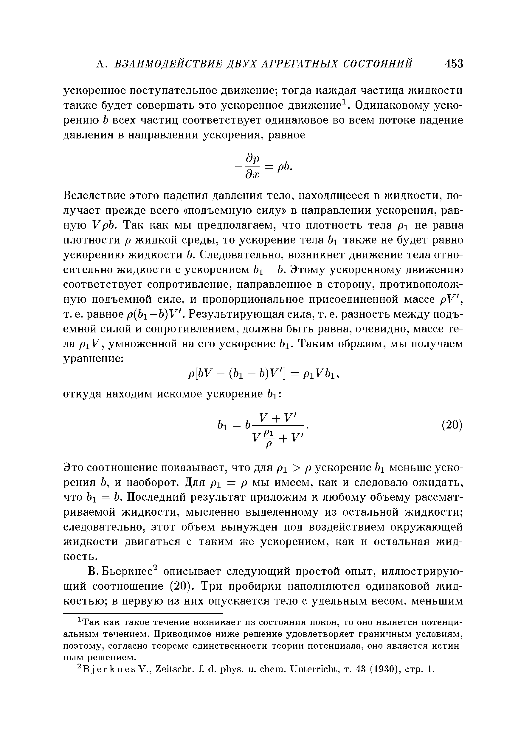 Это соотношение показывает, что для рх р ускорение Ьх меньше ускорения Ь, и наоборот. Для рх = Р мы имеем, как и следовало ожидать, что Ъх = Ъ. Последний результат приложим к любому объему рассматриваемой жидкости, мысленно выделенному из остальной жидкости следовательно, этот объем вынужден под воздействием окружающей жидкости двигаться с таким же ускорением, как и остальная жидкость.
