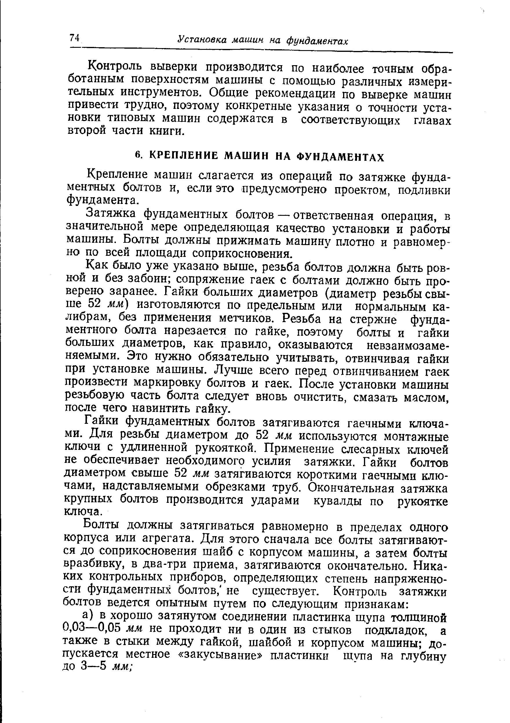 Крепление машин слагается из операций по затяжке фундаментных болтов и, если это предусмотрено проектом, подливки фундамента.
