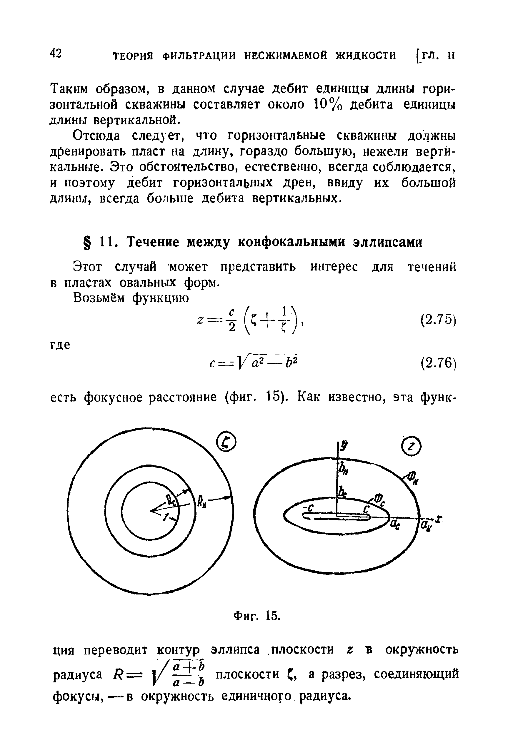 Этот случай может представить интерес для течений в пластах овальных форм.
