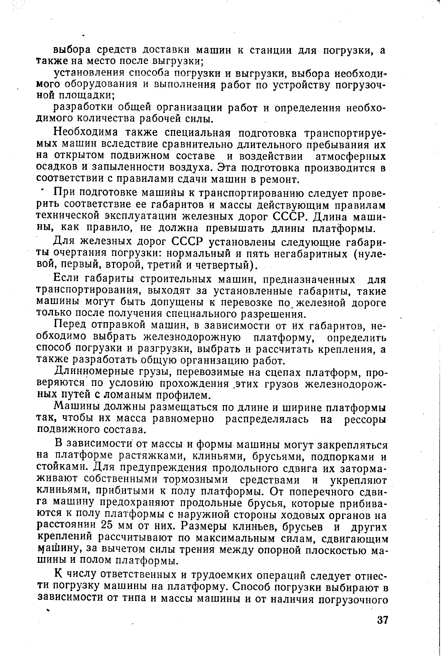 Необходима также специальная подготовка транспортируемых машин вследствие сравнительно длительного пребывания их на открытом подвижном составе и воздействии атмосферных осадков и запыленности воздуха. Эта подготовка производится в соответствии с правилами сдачи машин в ремонт.
