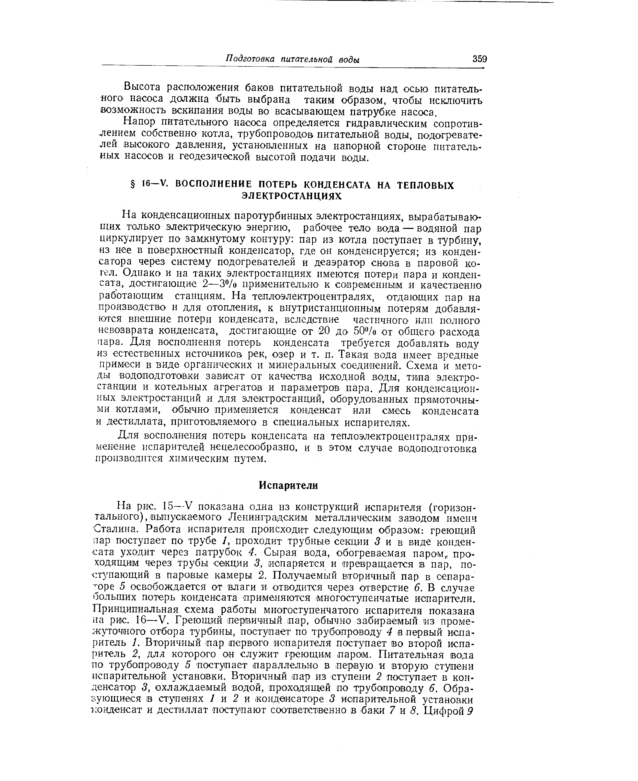 Для восполнения потерь конденсата на теплоэлектроцентралях применение испарителей нецелесообразно, и в этом случае водоподготовка производится химическим путем.
