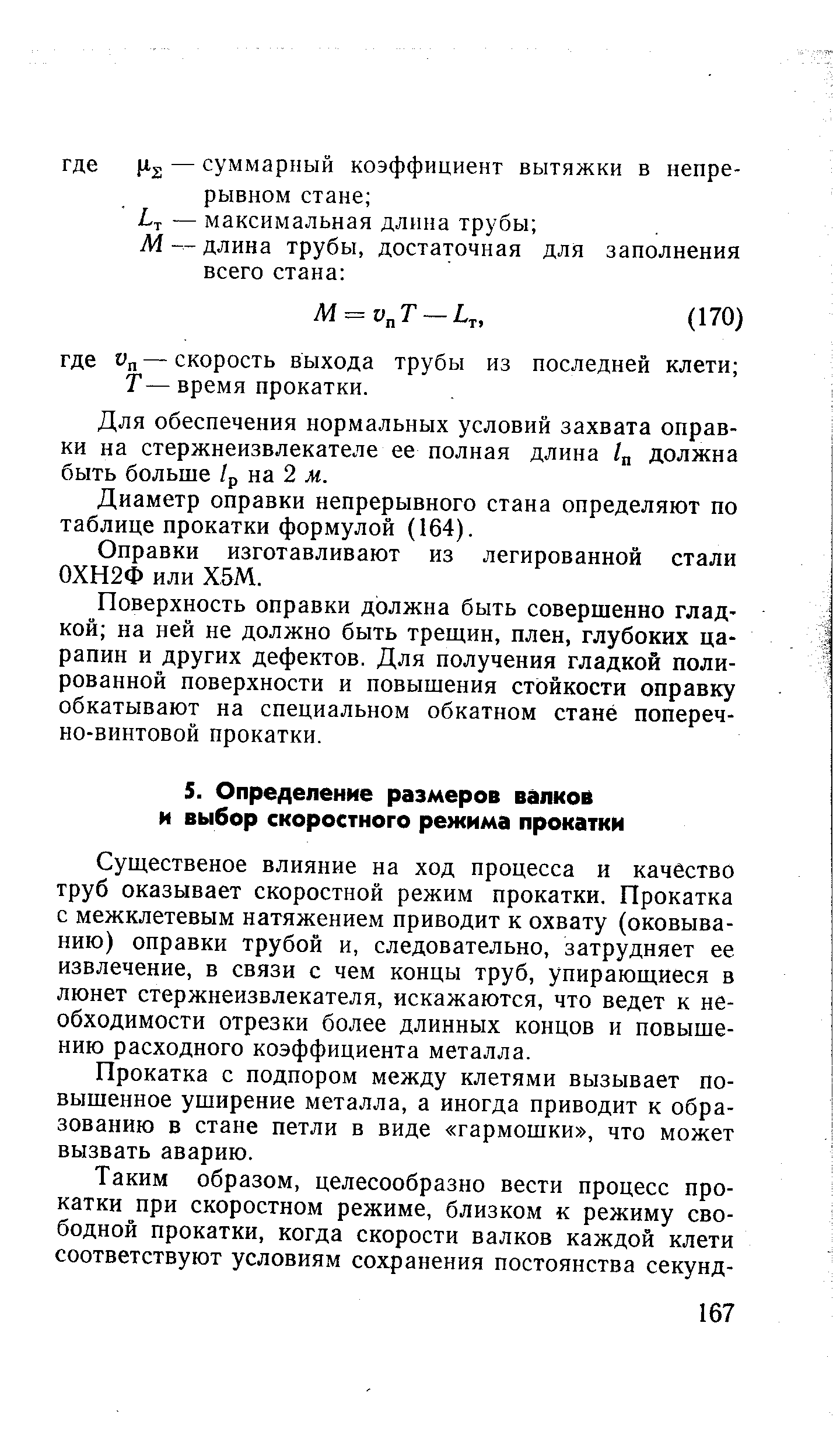 Прокатка с подпором между клетями вызывает повышенное уширение металла, а иногда приводит к образованию в стане петли в виде гармошки , что может вызвать аварию.
