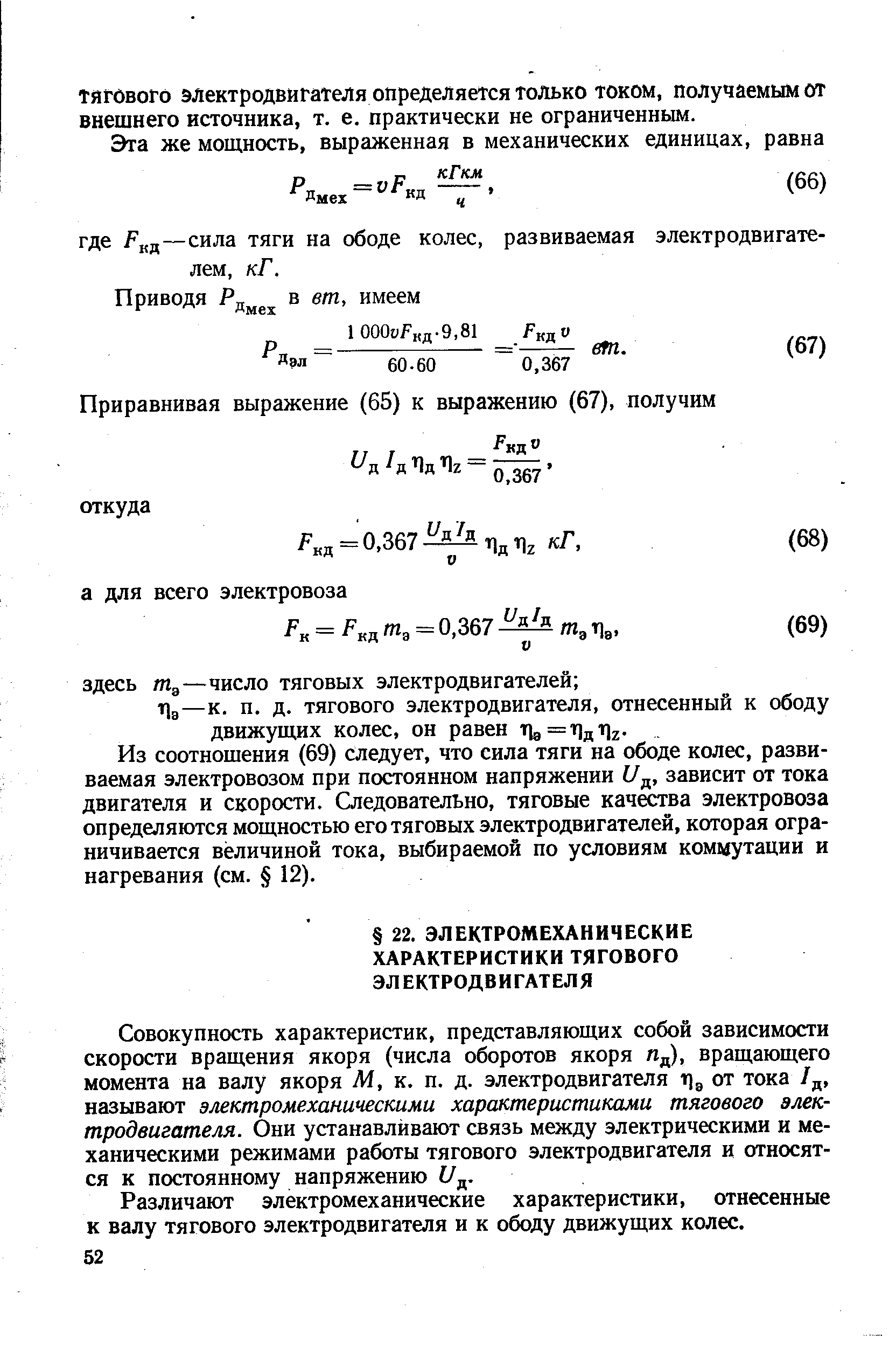 ТЯГОВОГО электродвигателя определяется ТОЛЬКО током, получаемым от внешнего источника, т. е. практически не ограниченным.
