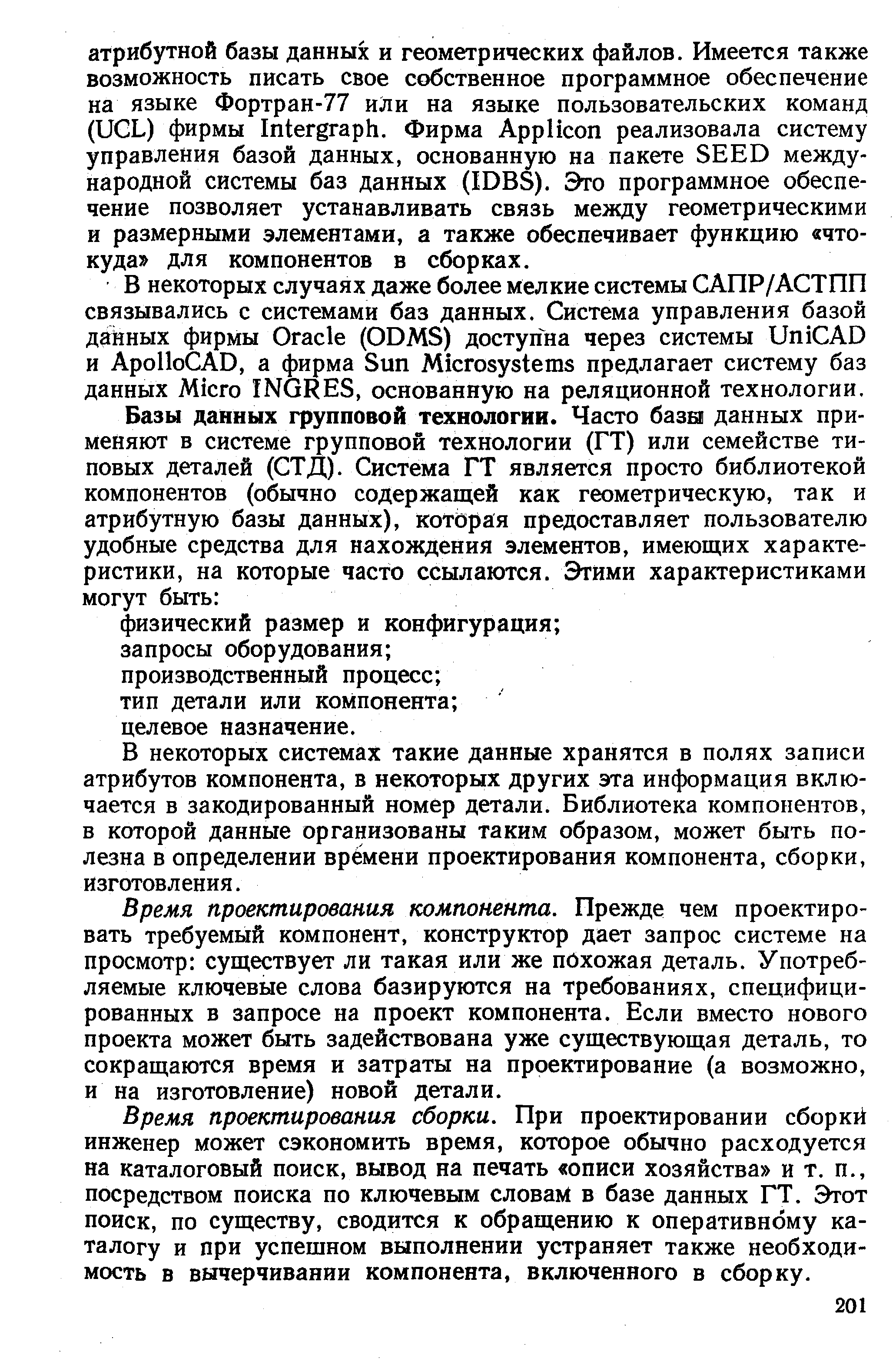 В некоторых системах такие данные хранятся в полях записи атрибутов компонента, в некоторых других эта информация включается в закодированный номер детали. Библиотека компонентов, в которой данные организованы таким образом, может быть полезна в определении времени проектирования компонента, сборки, изготовления.
