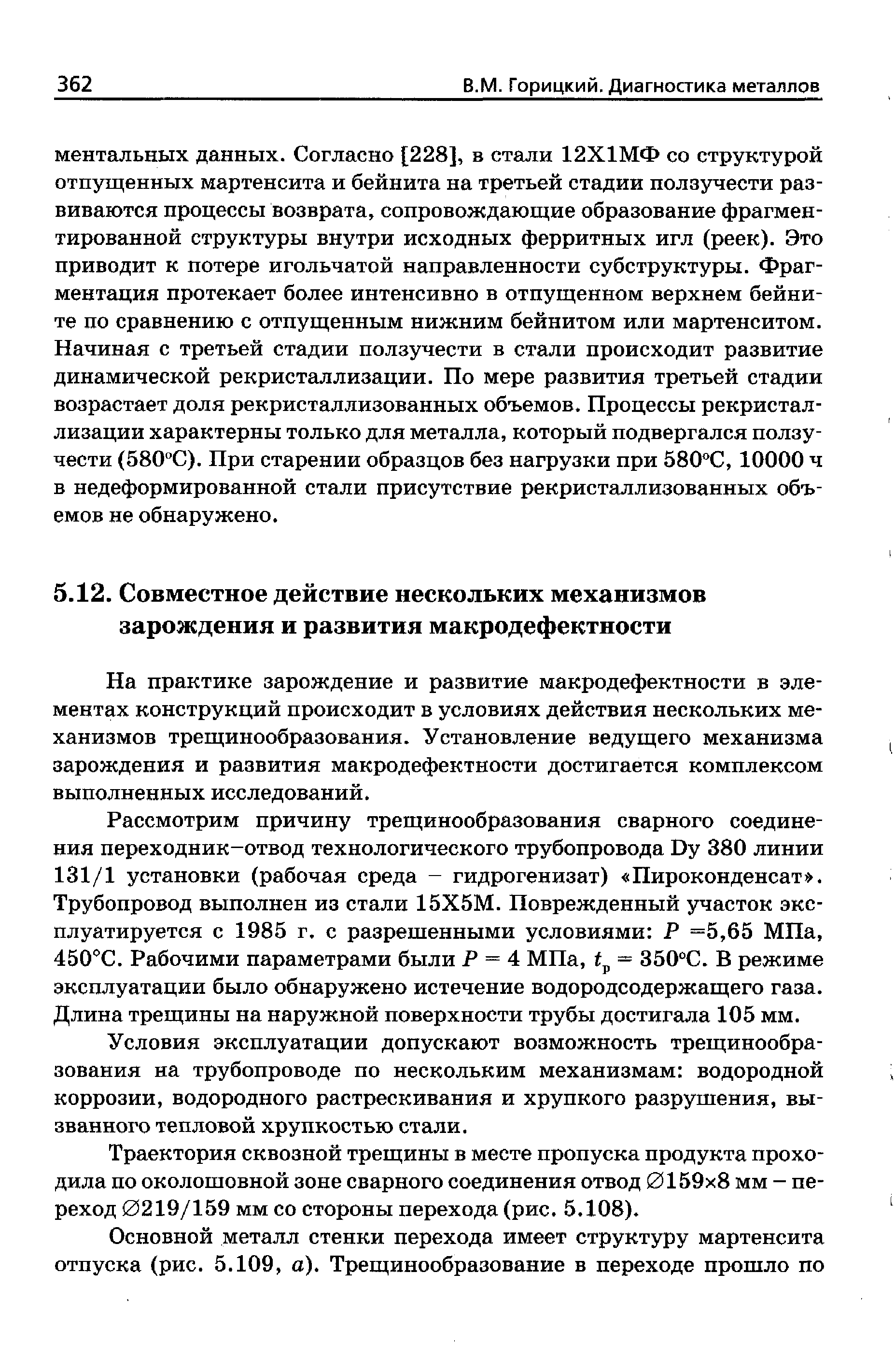 На практике зарождение и развитие макродефектности в элементах конструкций происходит в условиях действия нескольких механизмов трещинообразования. Установление ведущего механизма зарождения и развития макродефектности достигается комплексом выполненных исследований.
