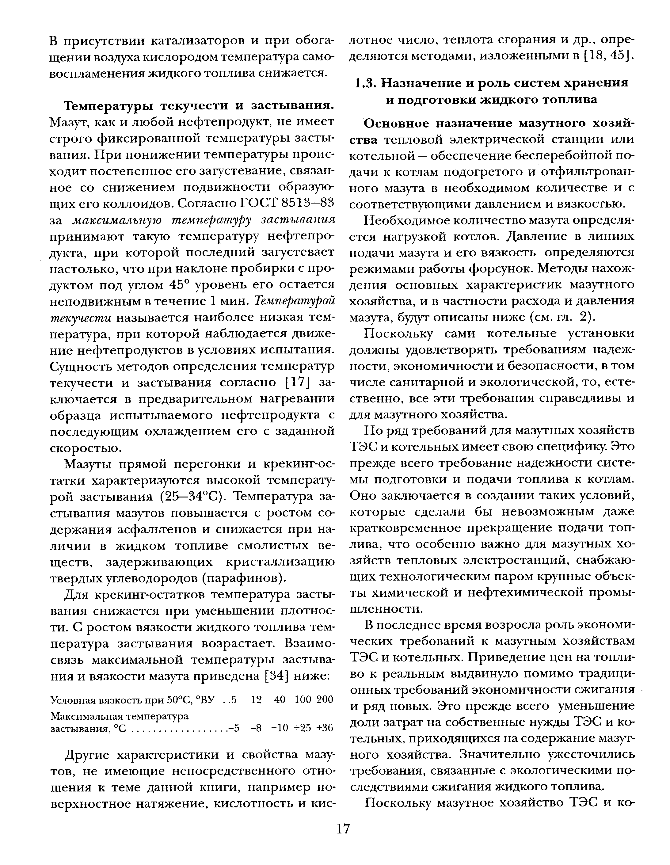 Основное назначение мазутного хозяйства тепловой электрической станции или котельной — обеспечение бесперебойной подачи к котлам подогретого и отфильтрованного мазута в необходимом количестве и с соответств)Тощими давлением и вязкостью.
