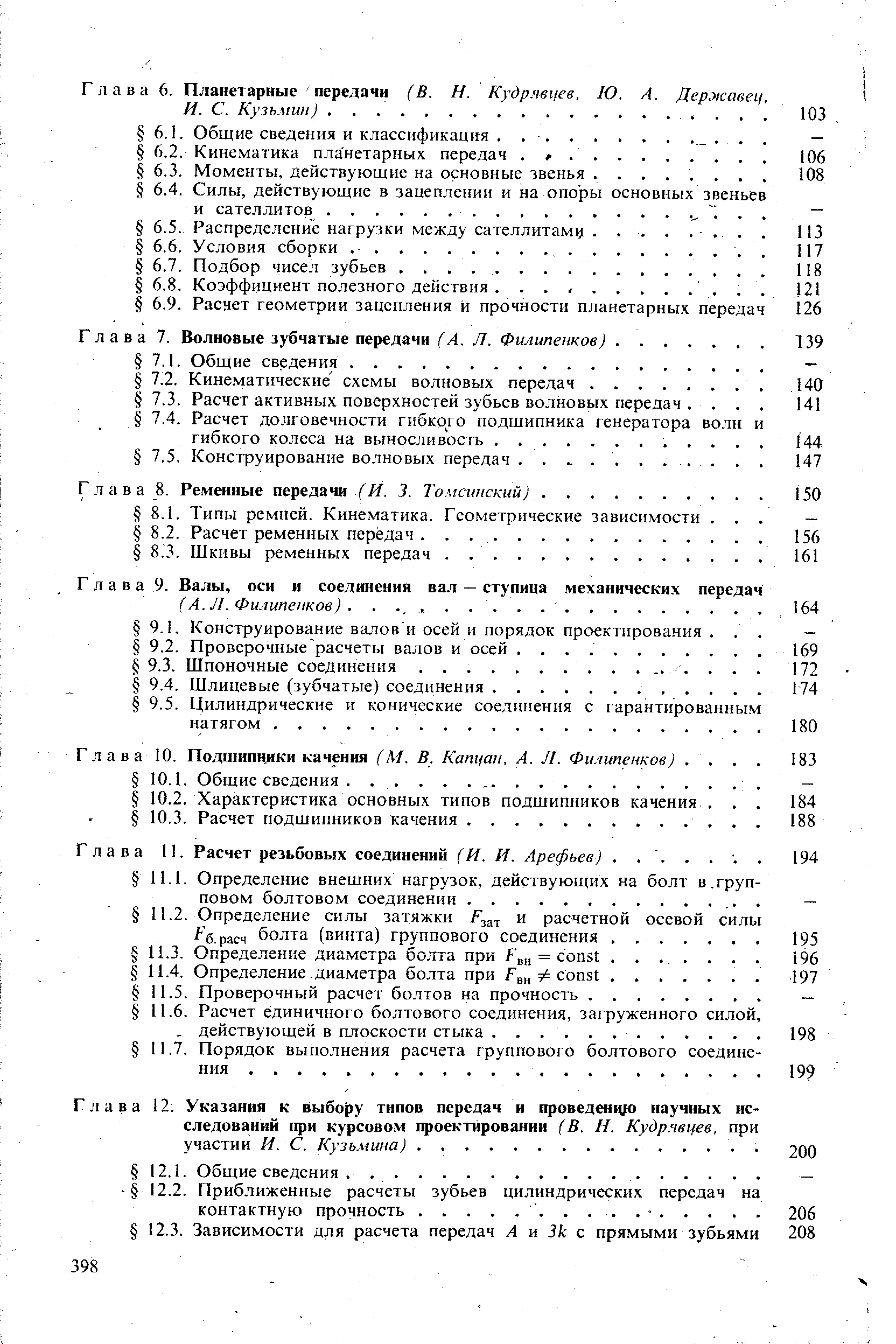 Глава И. Расчет резьбовых соединений (И. И. Арефьев). . . . . .
